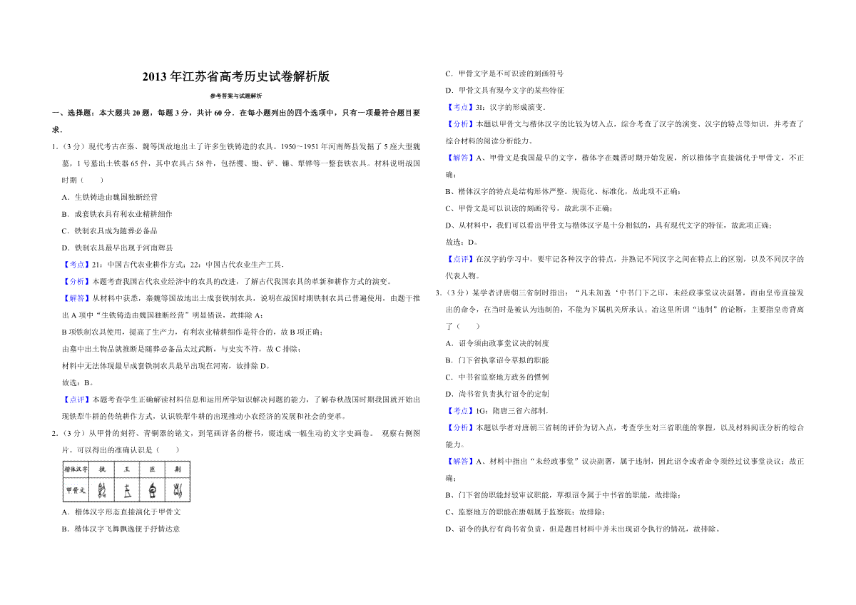 2013年江苏省高考历史试卷解析版