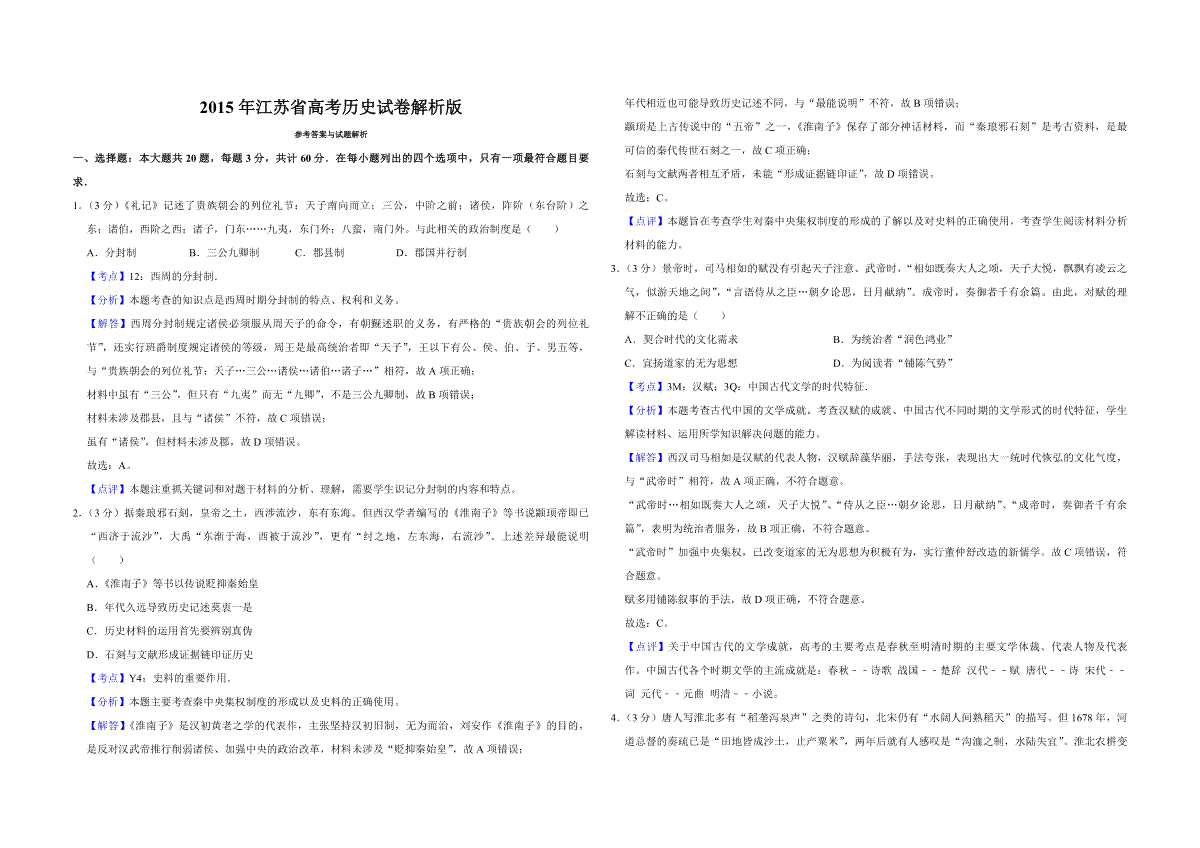 2015年江苏省高考历史试卷解析版