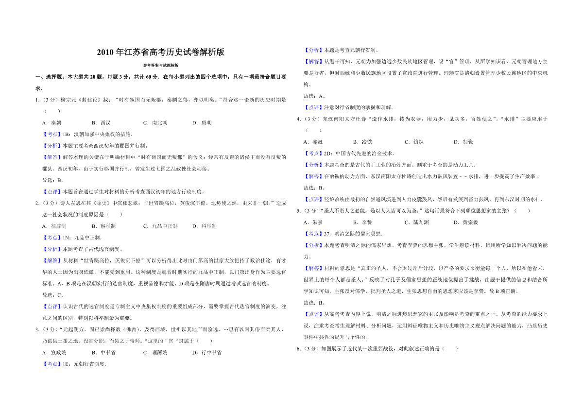 2010年江苏省高考历史试卷解析版