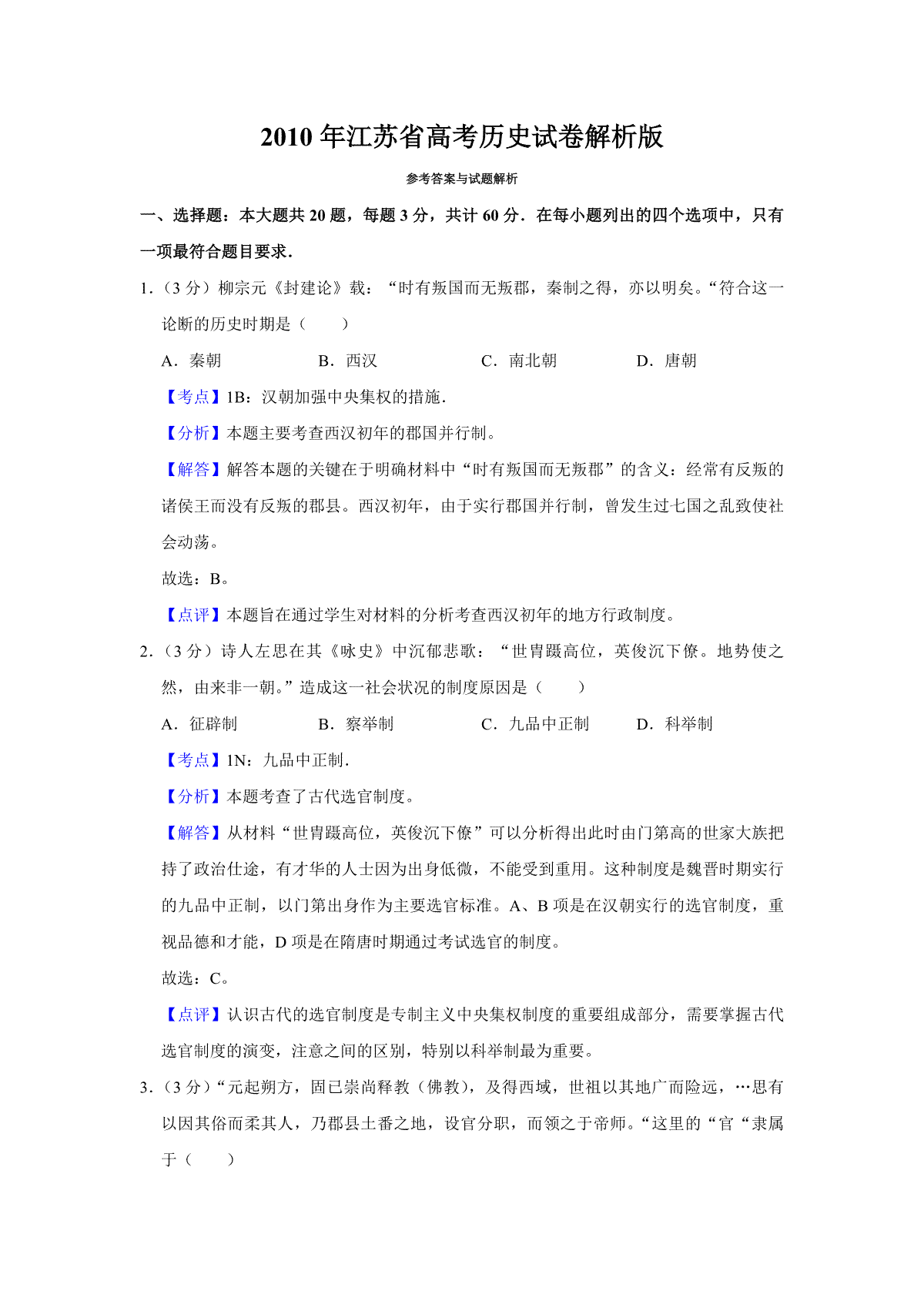 2010年江苏省高考历史试卷解析版