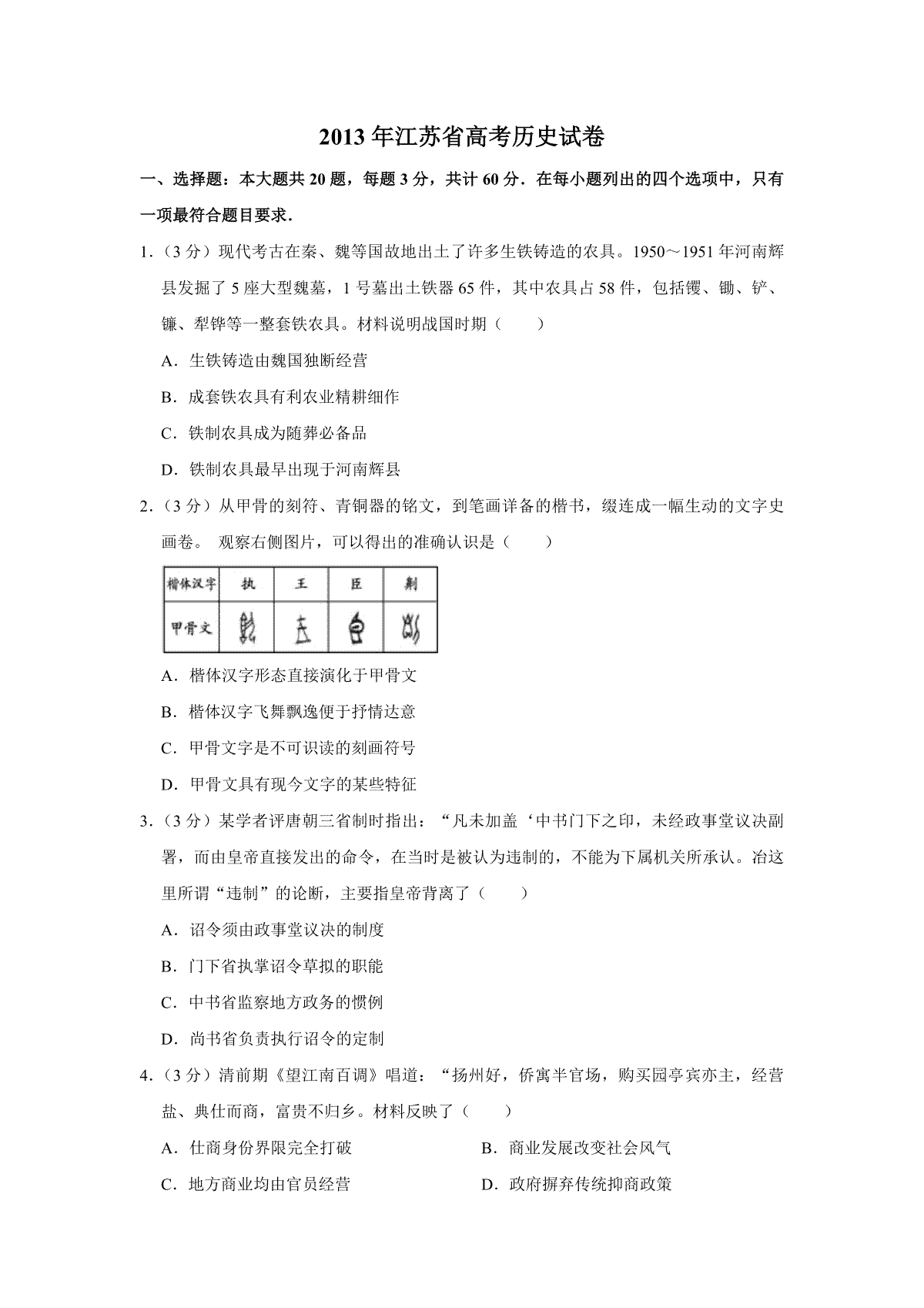 2013年江苏省高考历史试卷