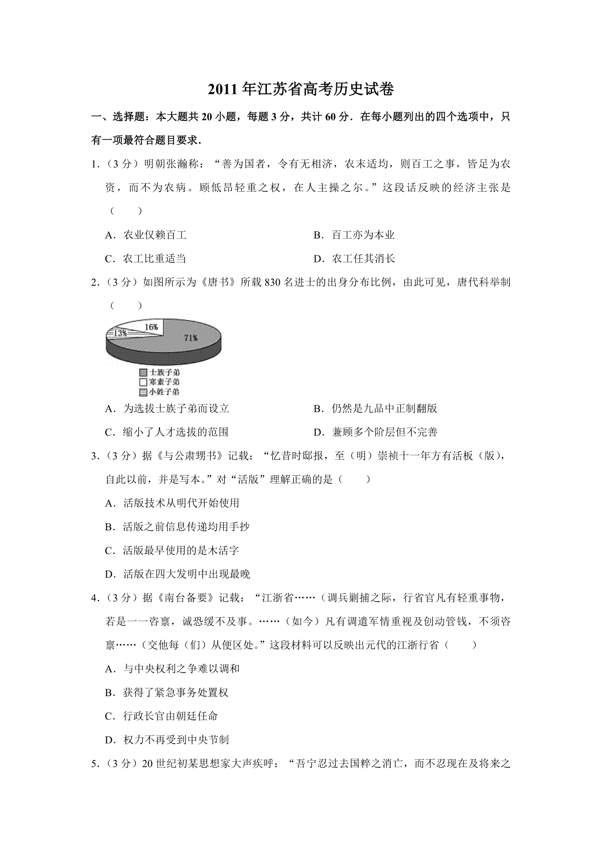 2011年江苏省高考历史试卷