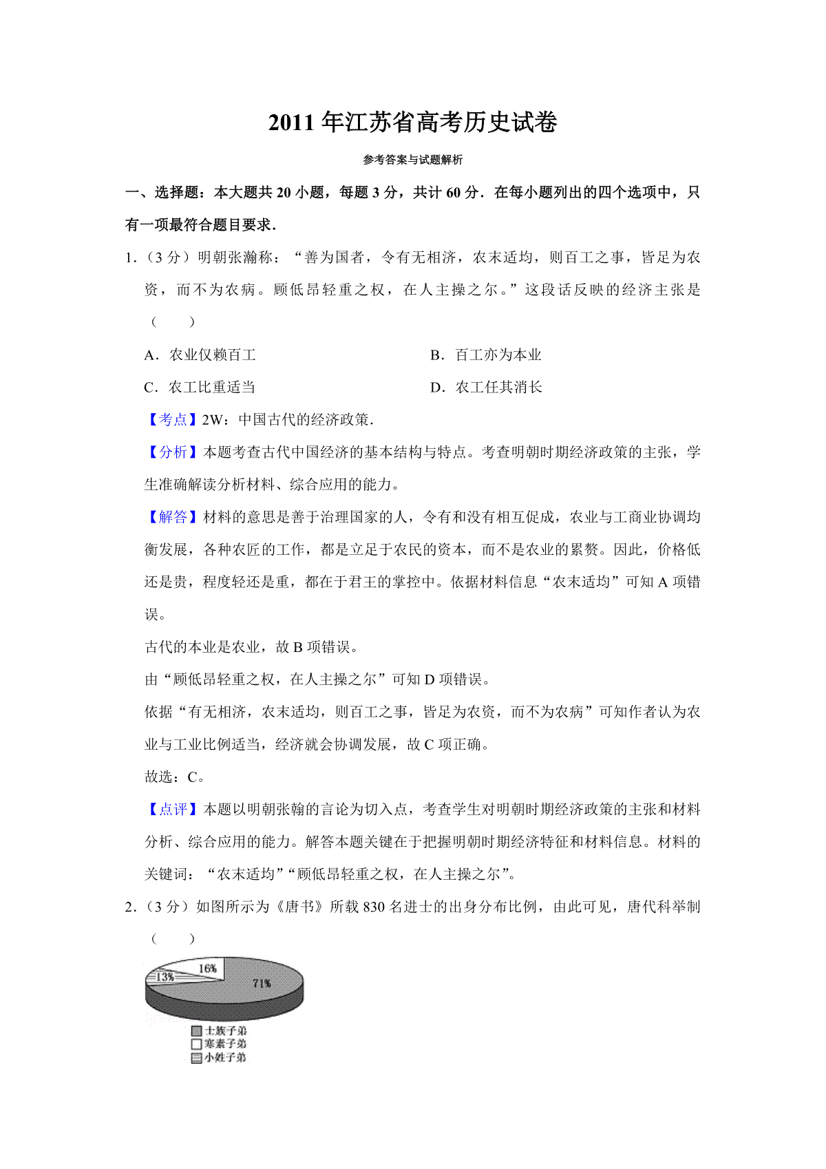 2011年江苏省高考历史试卷解析版