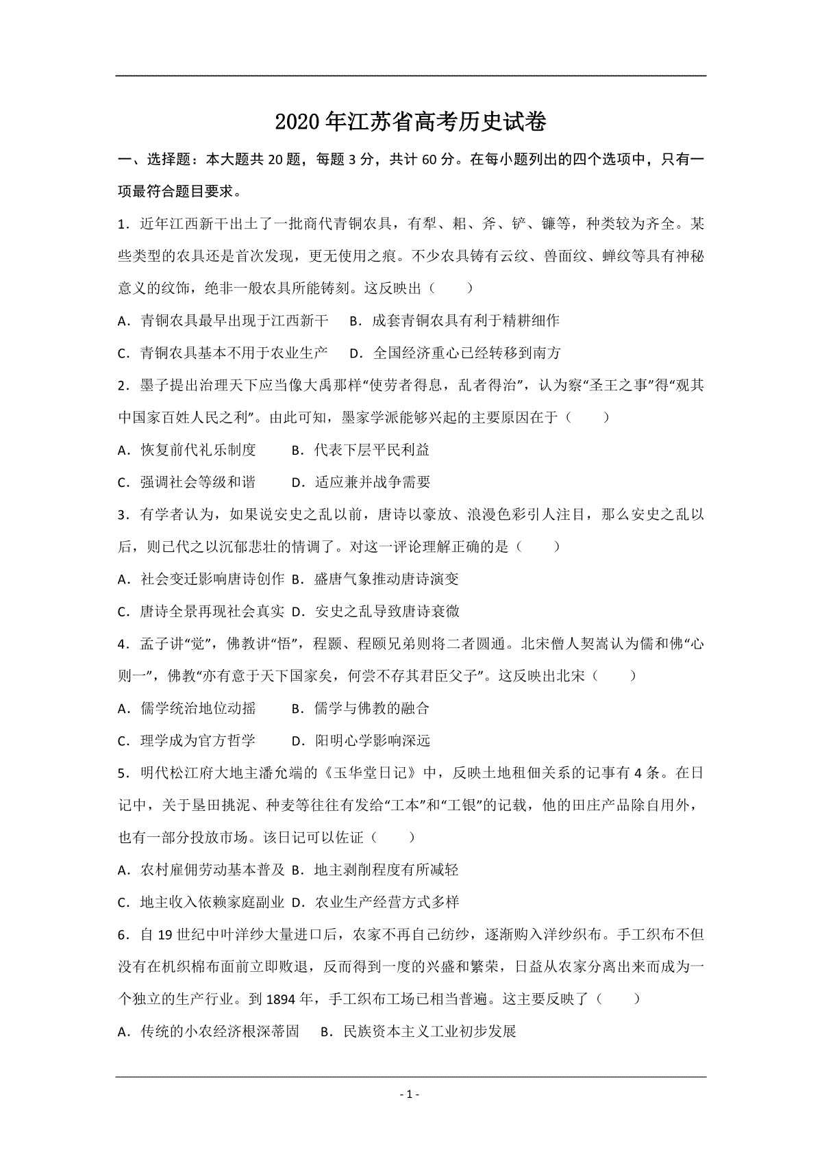 2020年江苏省高考历史试卷