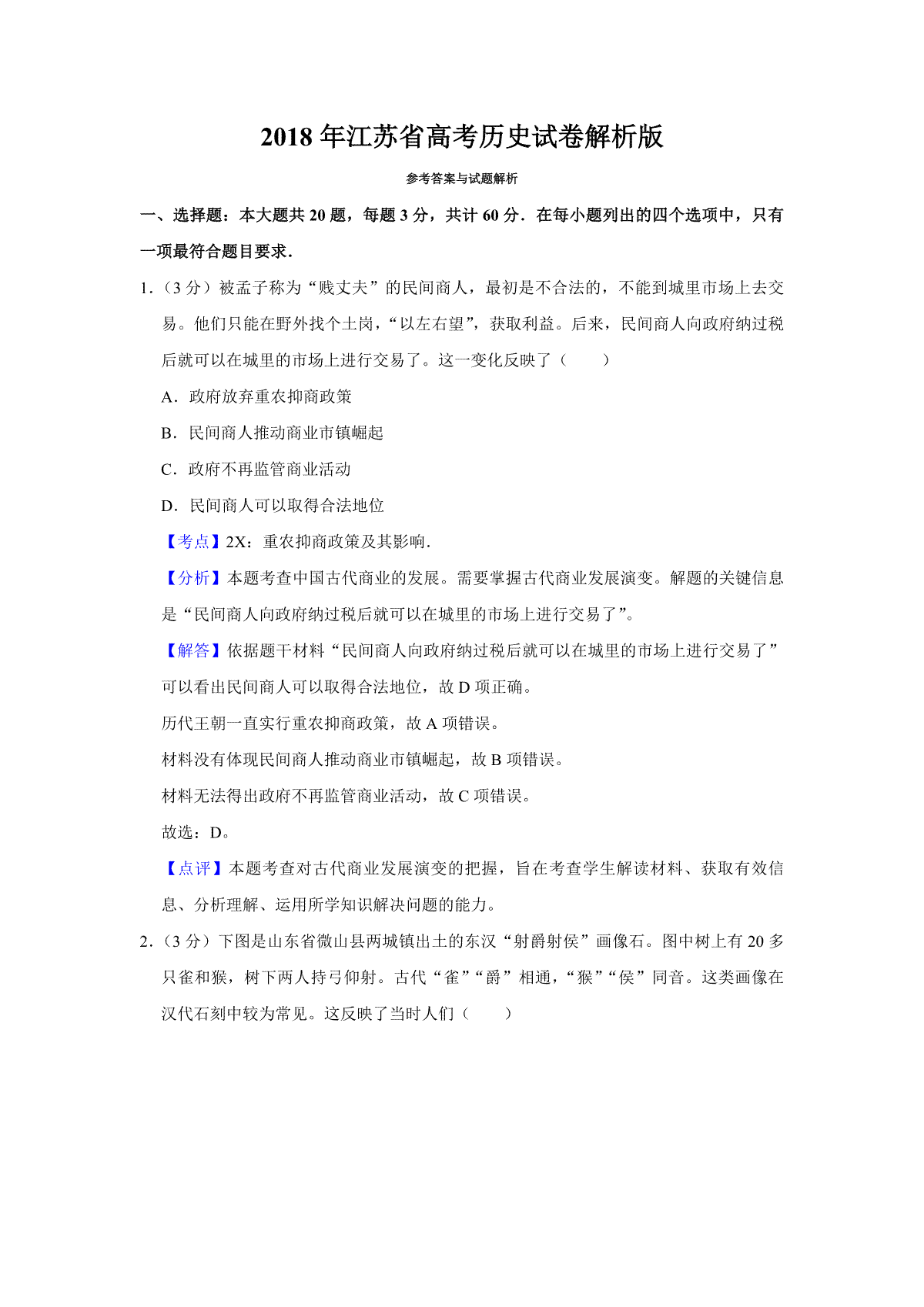 2018年江苏省高考历史试卷解析版