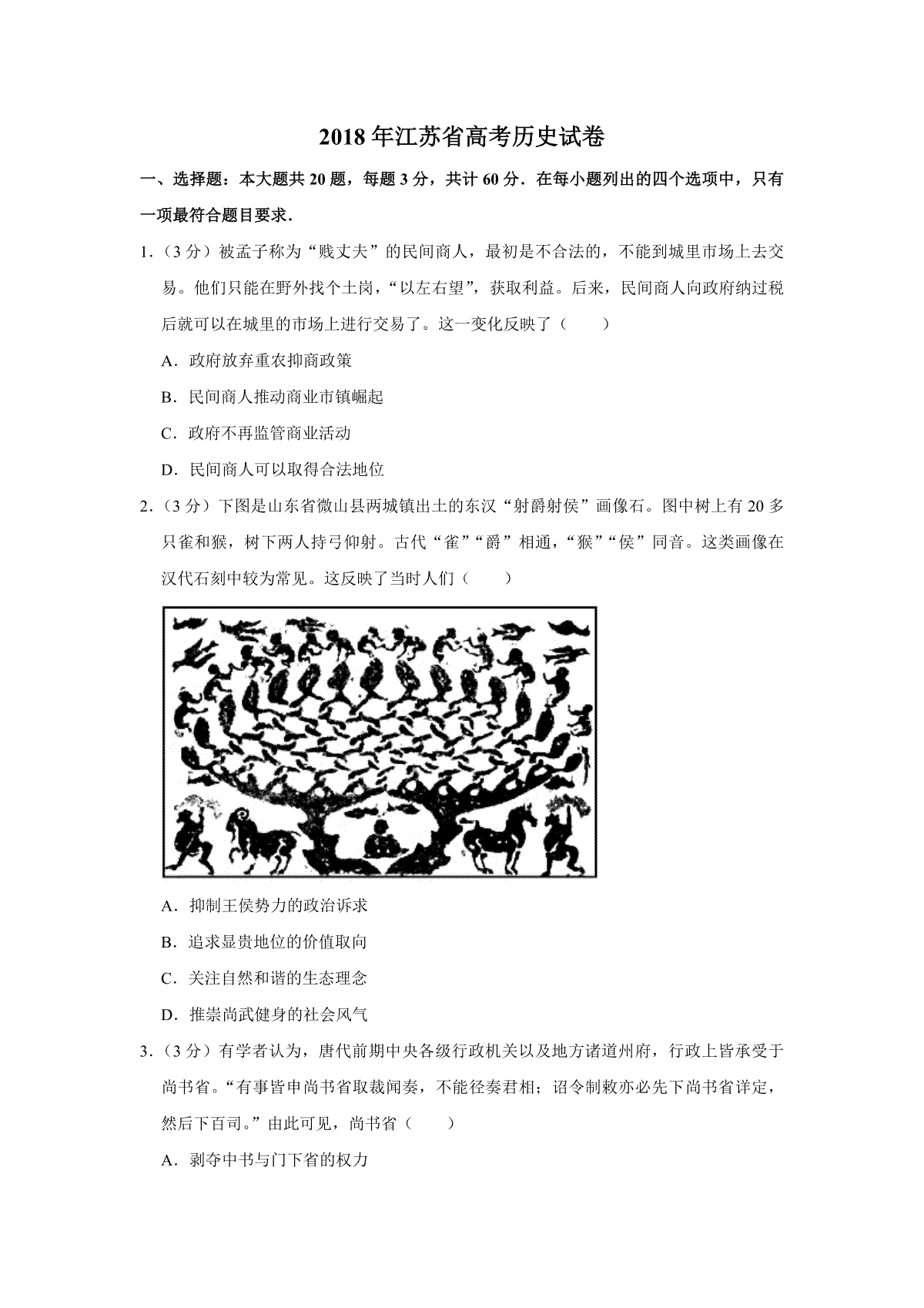 2018年江苏省高考历史试卷