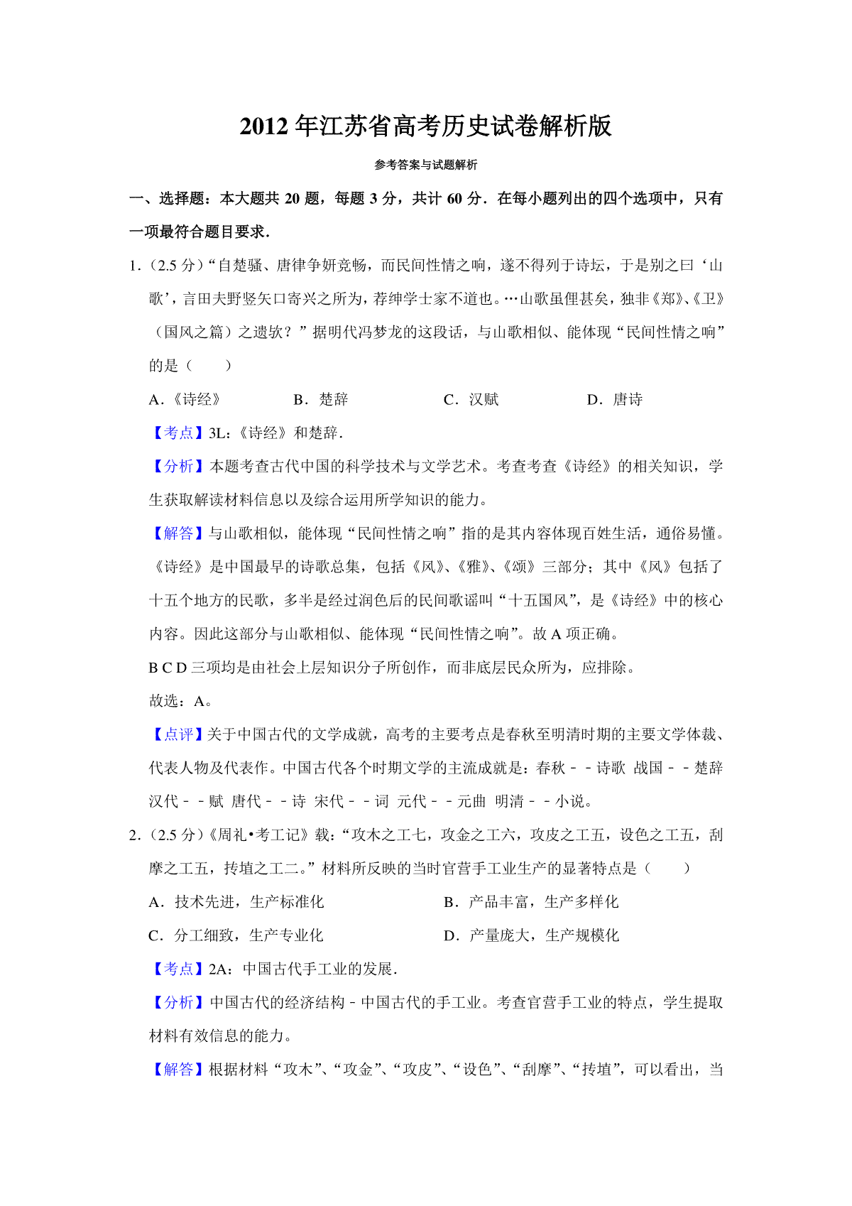 2012年江苏省高考历史试卷解析版