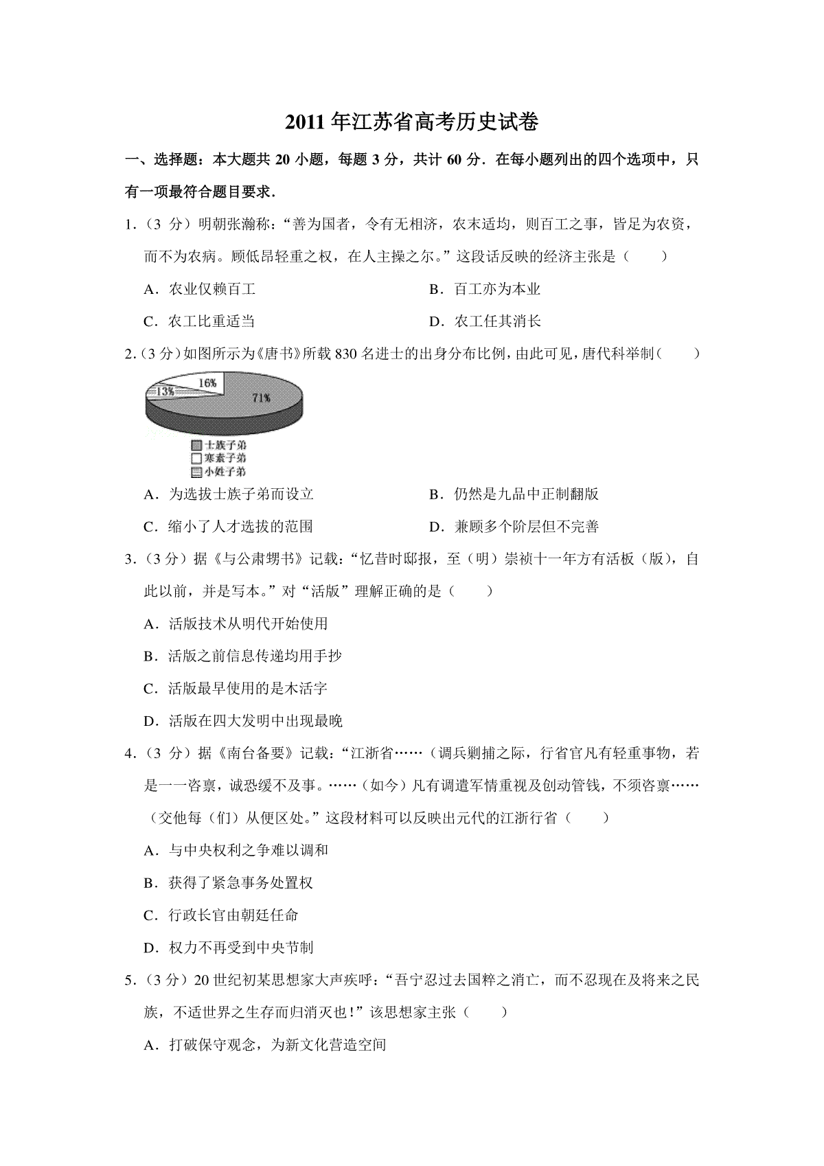 2011年江苏省高考历史试卷