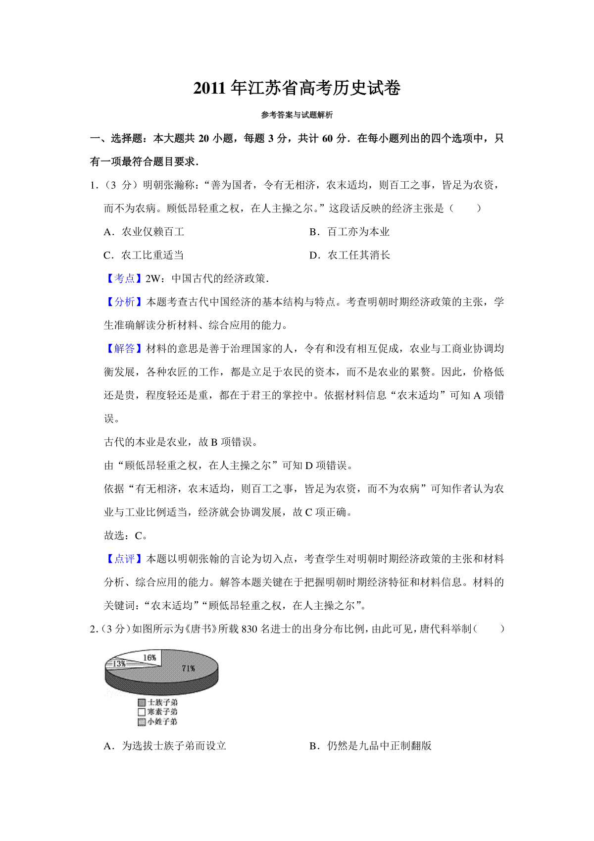 2011年江苏省高考历史试卷解析版