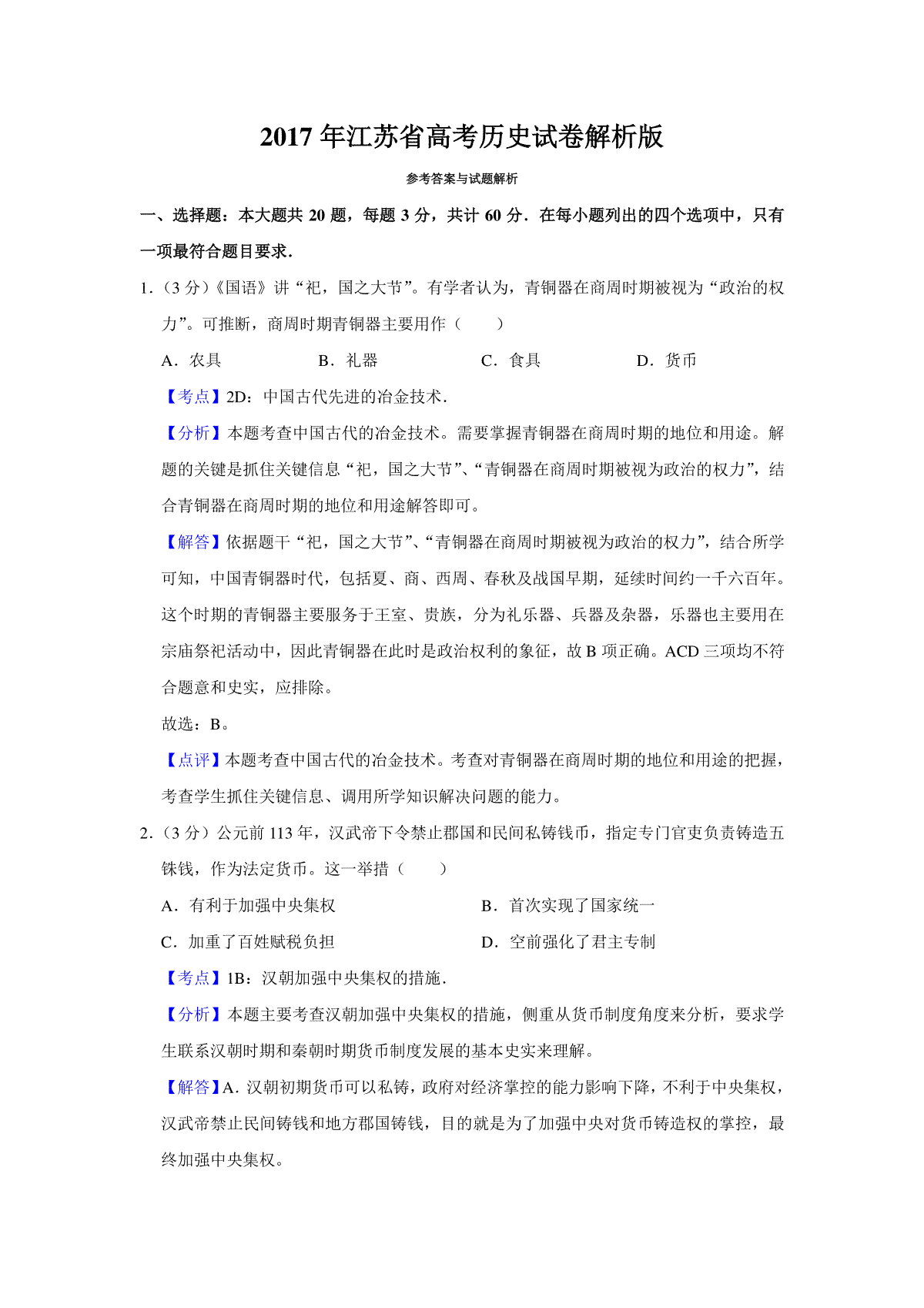 2017年江苏省高考历史试卷解析版