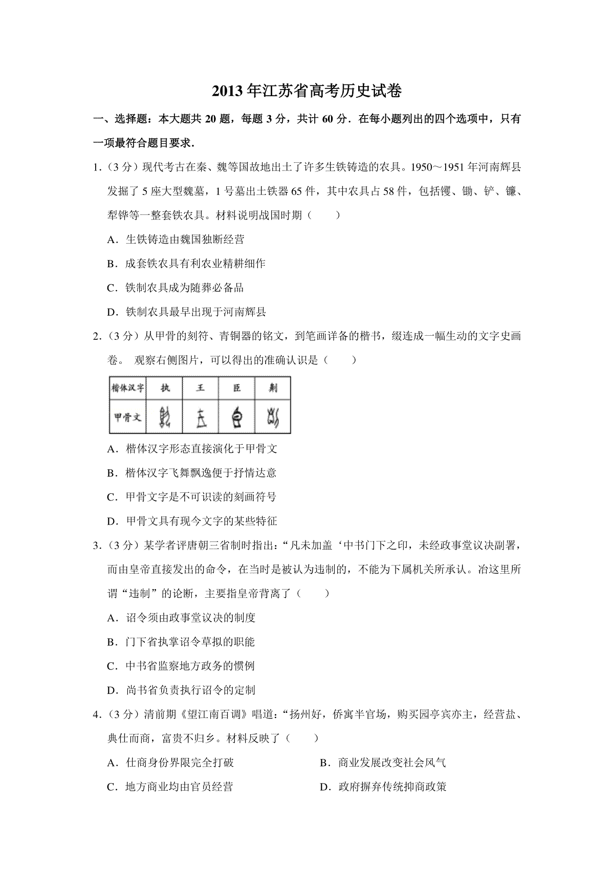 2013年江苏省高考历史试卷