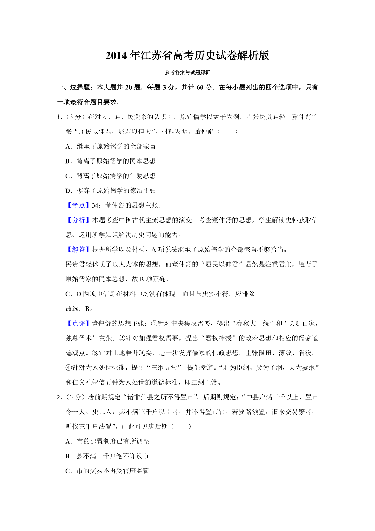 2014年江苏省高考历史试卷解析版