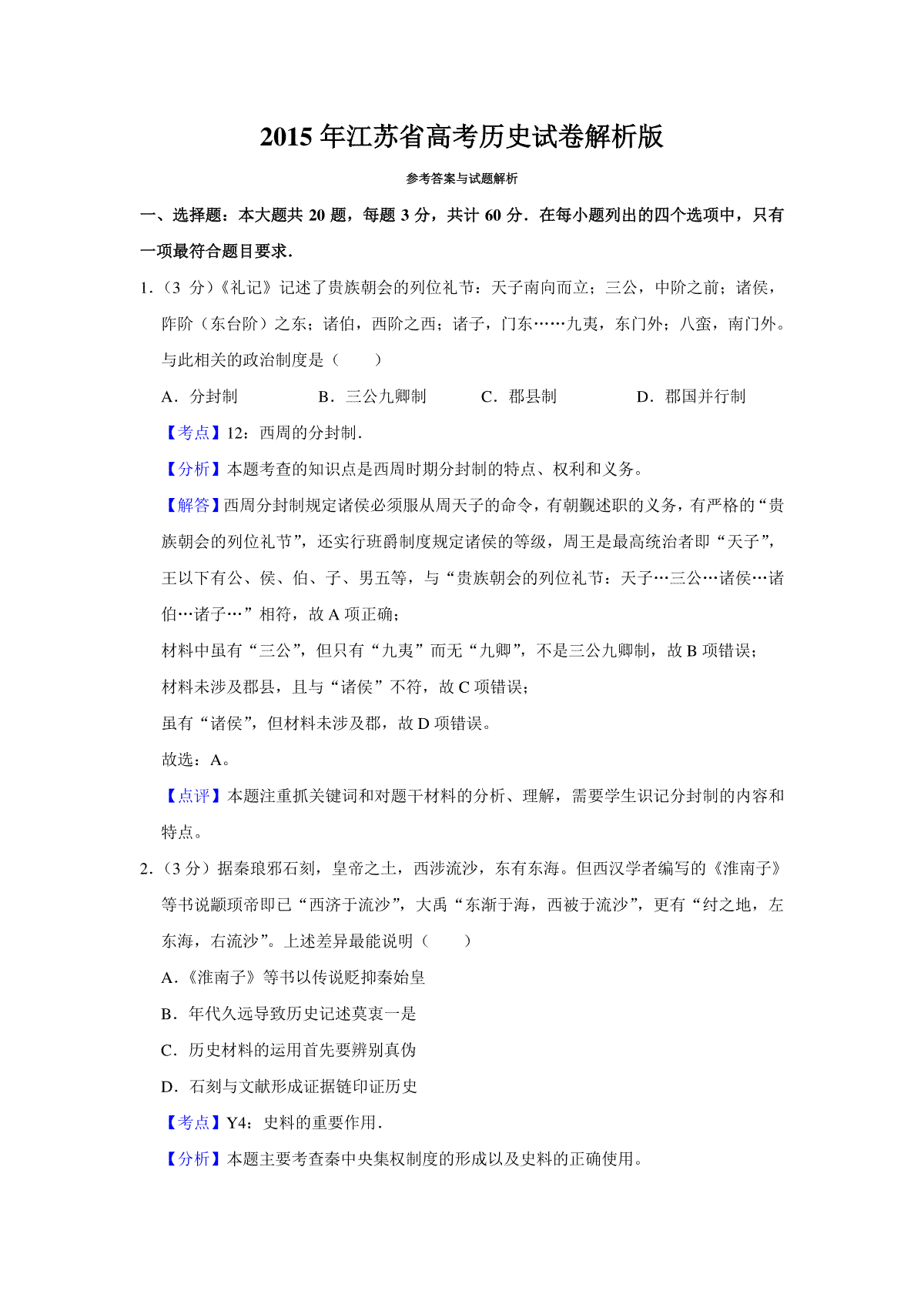 2015年江苏省高考历史试卷解析版