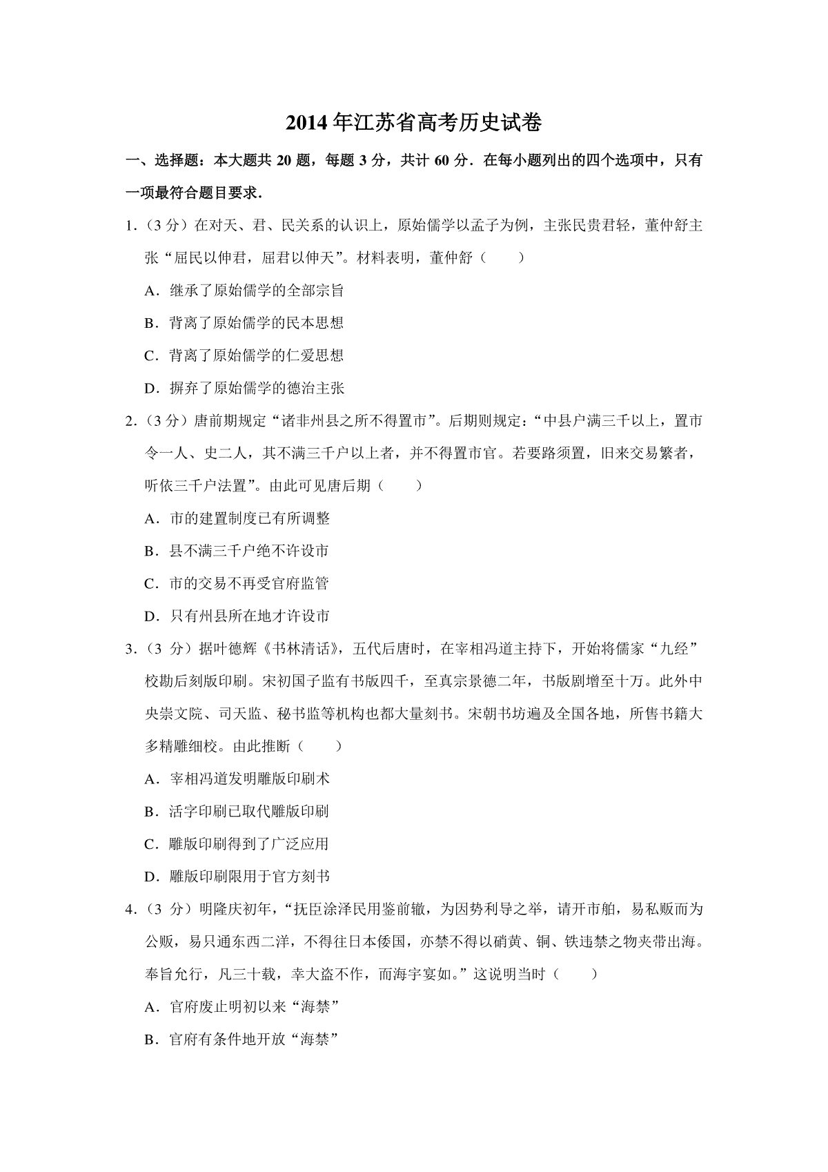 2014年江苏省高考历史试卷