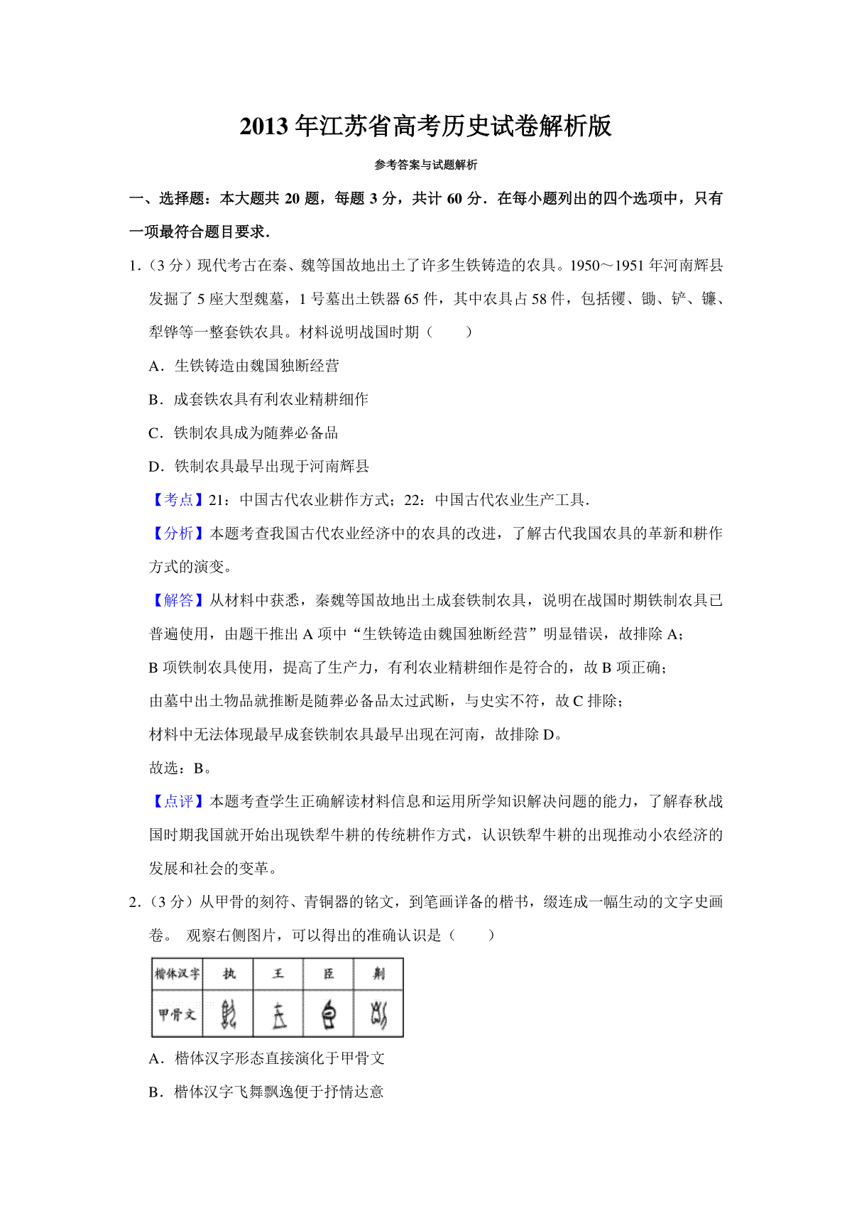 2013年江苏省高考历史试卷解析版