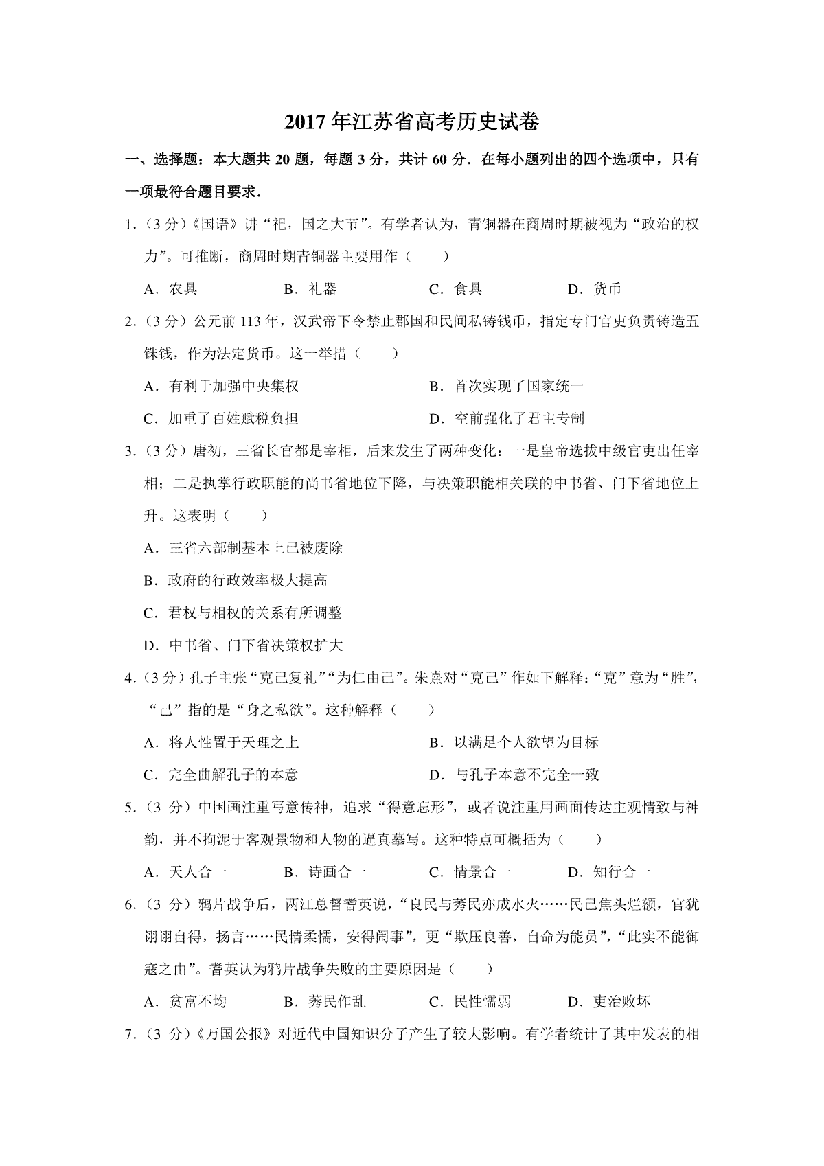 2017年江苏省高考历史试卷