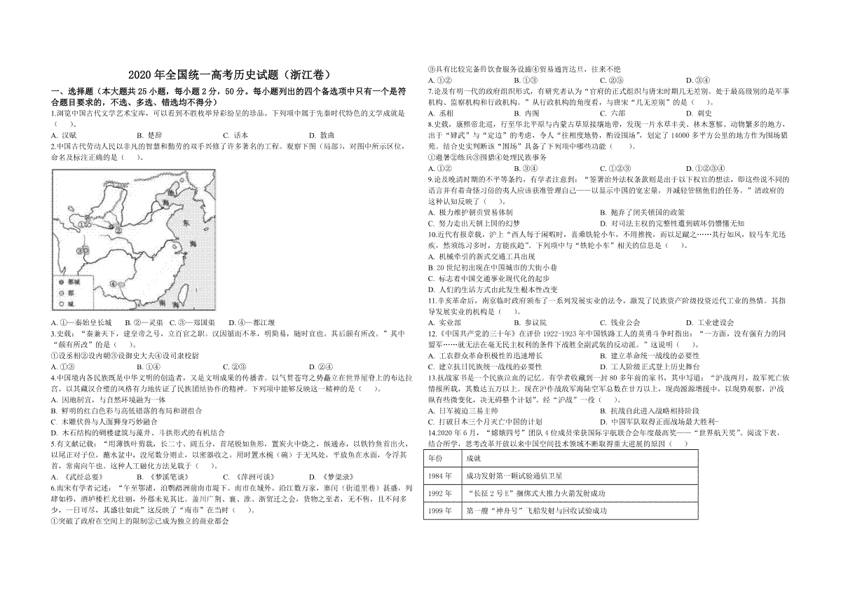 2020年浙江省高考历史【7月】（含解析版）