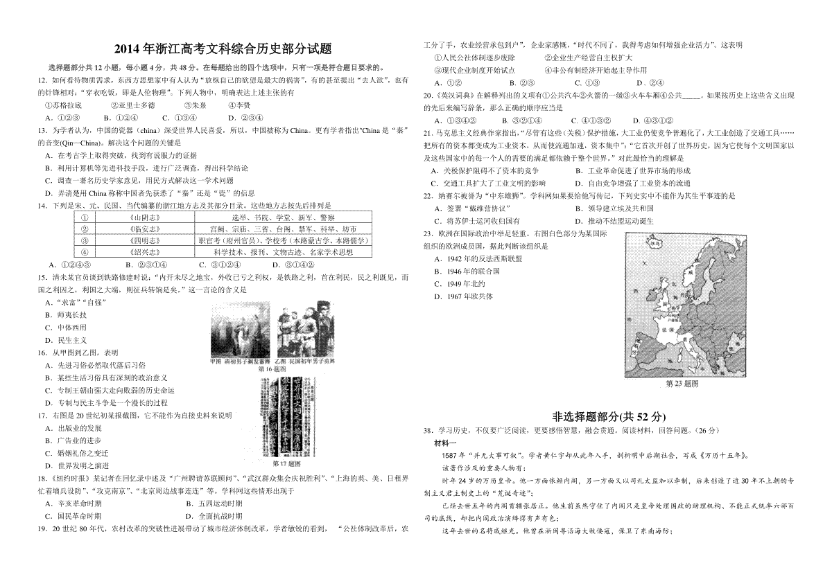 2014年浙江省高考历史（原卷版）