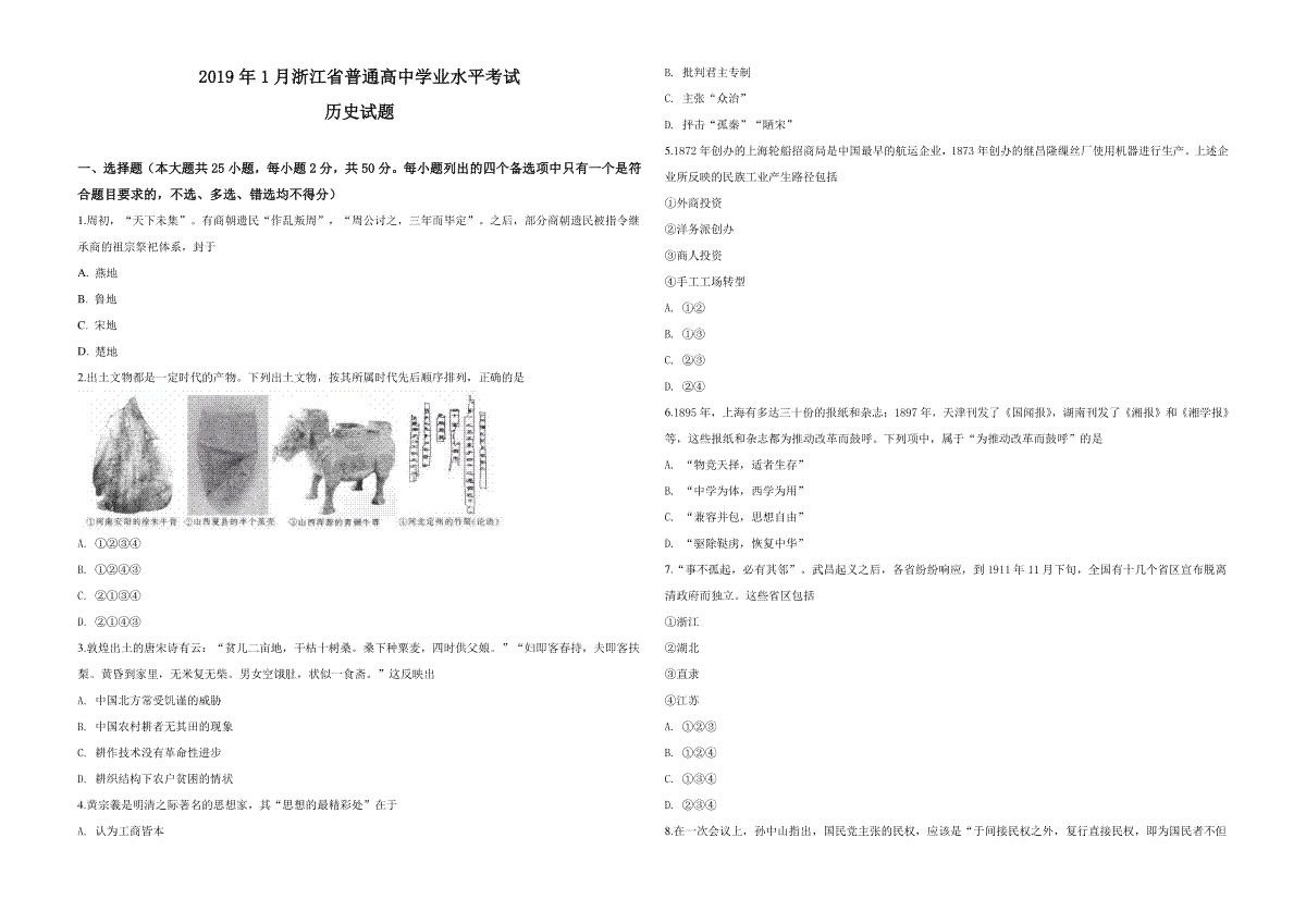 2019年浙江省高考历史【1月】（原卷版）