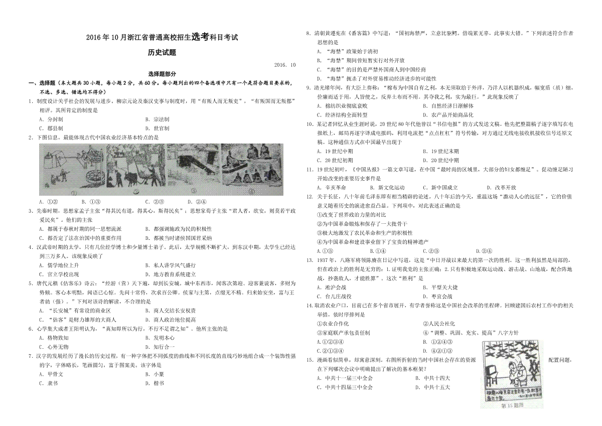 2016年浙江省高考历史【10月】（原卷版）