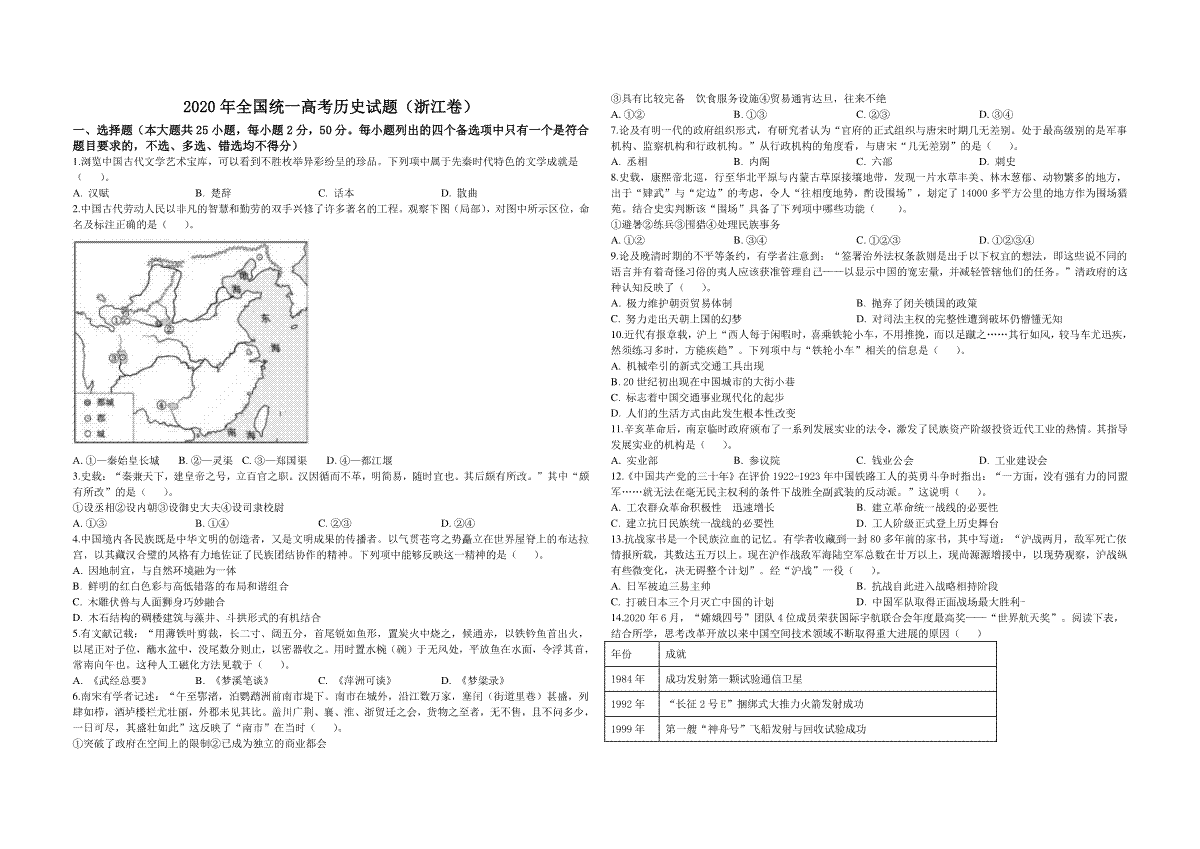 2020年浙江省高考历史【7月】（原卷版）