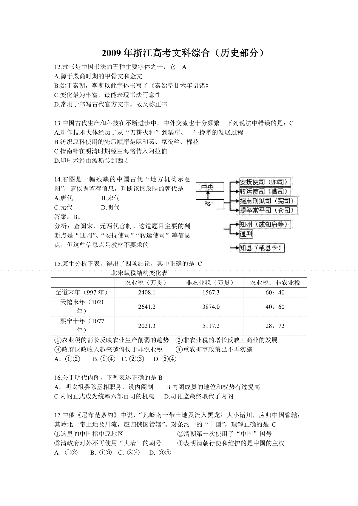 2009年浙江省高考历史（含解析版）