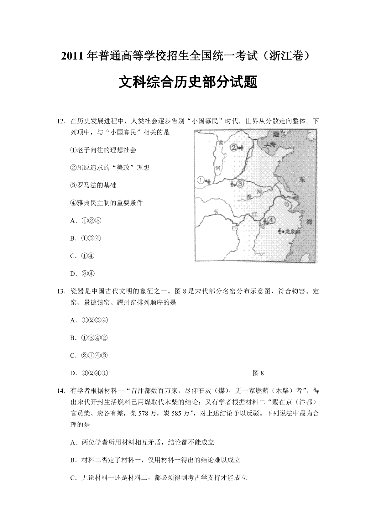 2011年浙江省高考历史（含解析版）