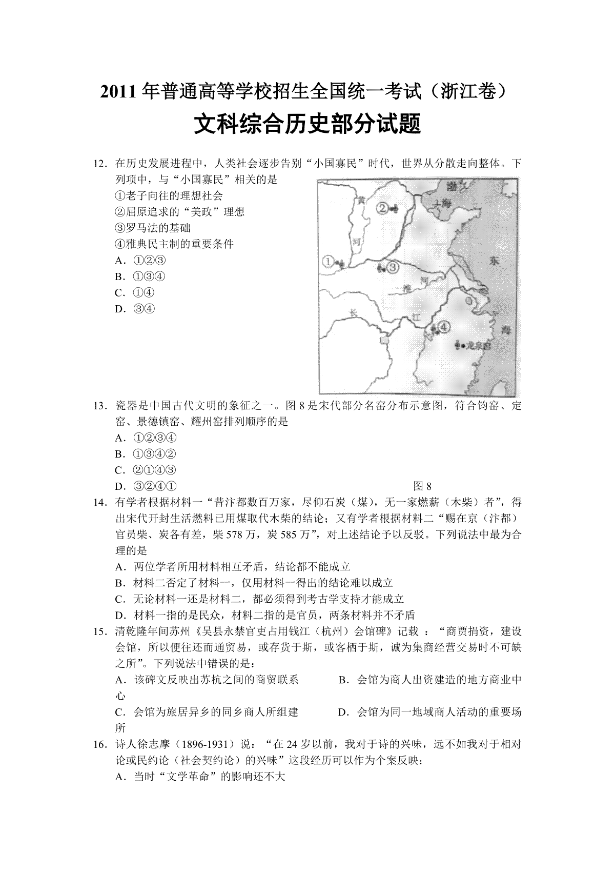 2011年浙江省高考历史（原卷版）