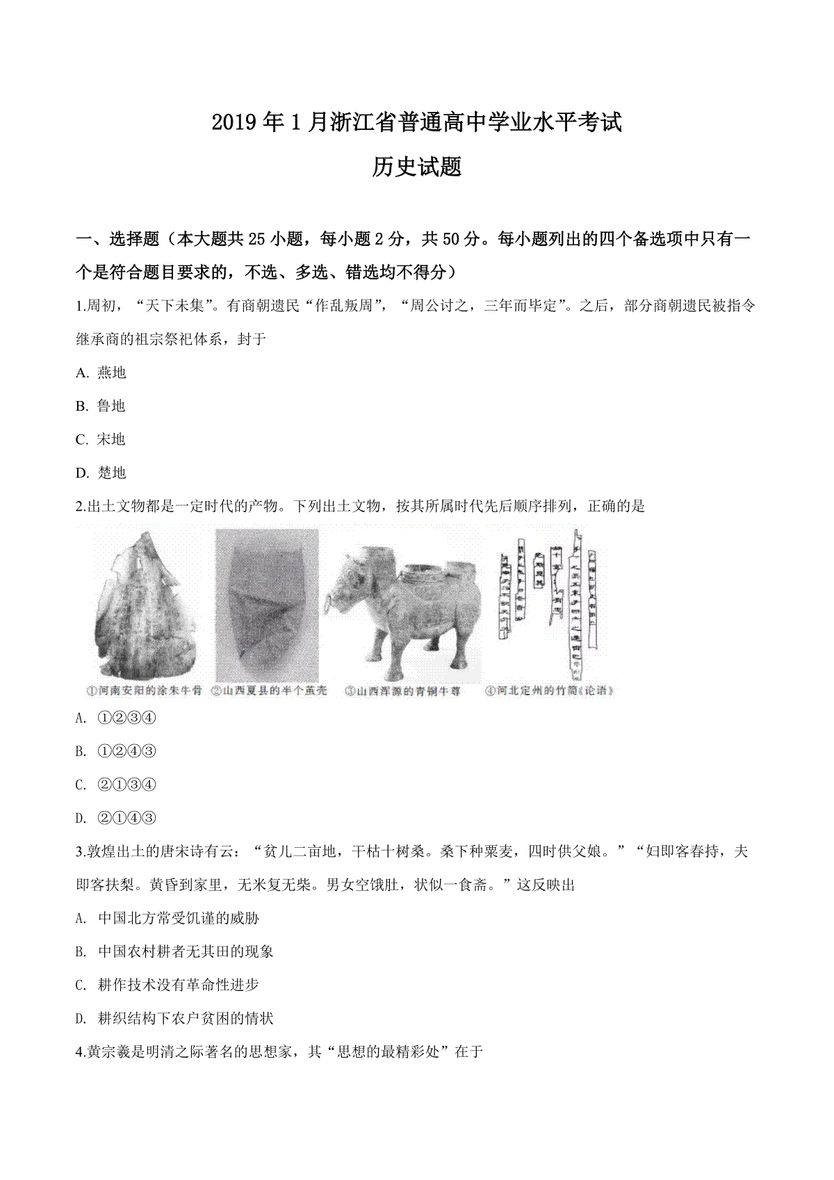 2019年浙江省高考历史【1月】（原卷版）