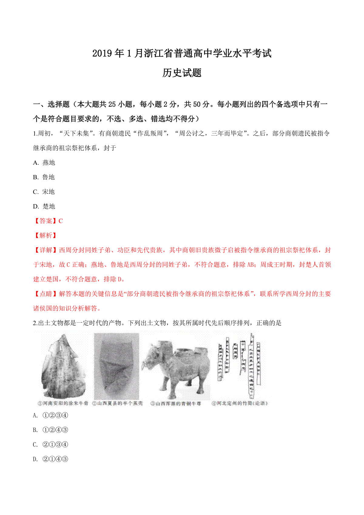 2019年浙江省高考历史【1月】（含解析版）