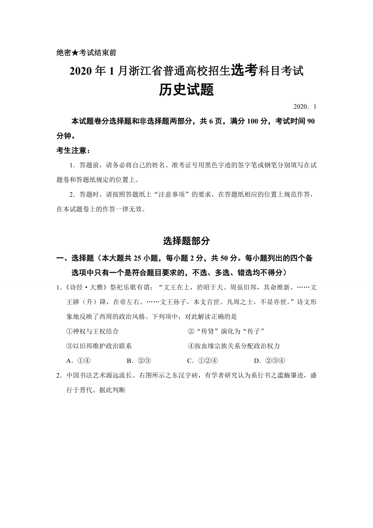 2020年浙江省高考历史【1月】（含解析版）