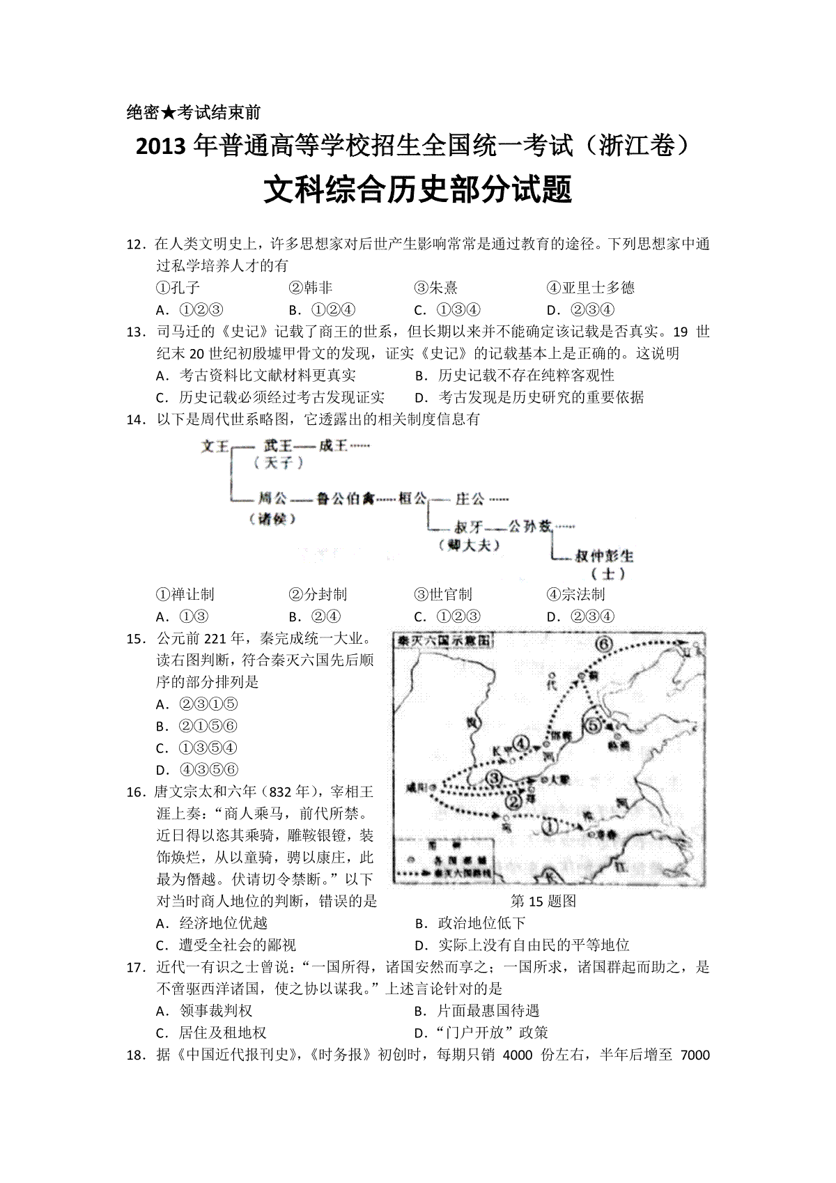 2013年浙江省高考历史（原卷版）