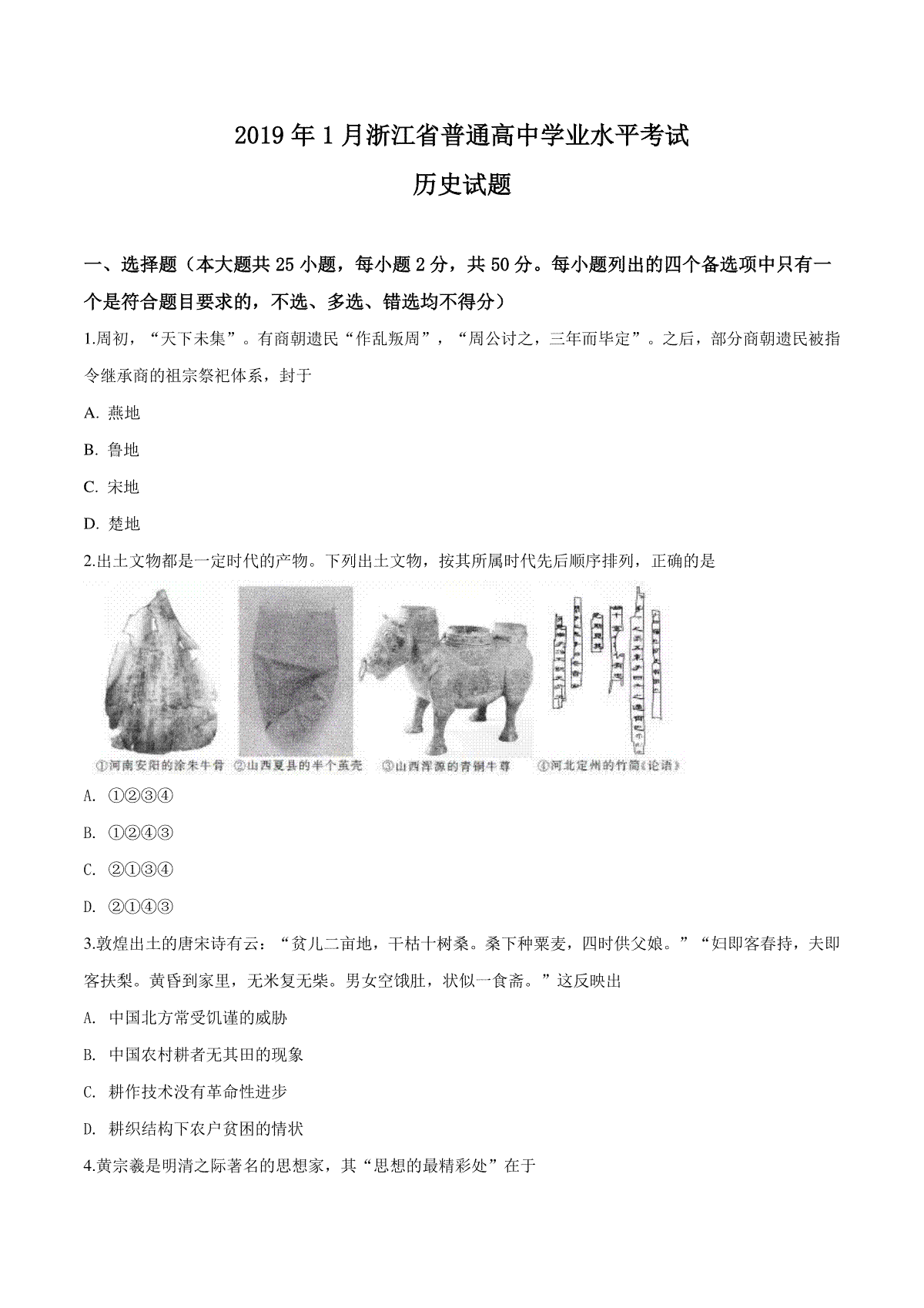 2019年浙江省高考历史【1月】（原卷版）