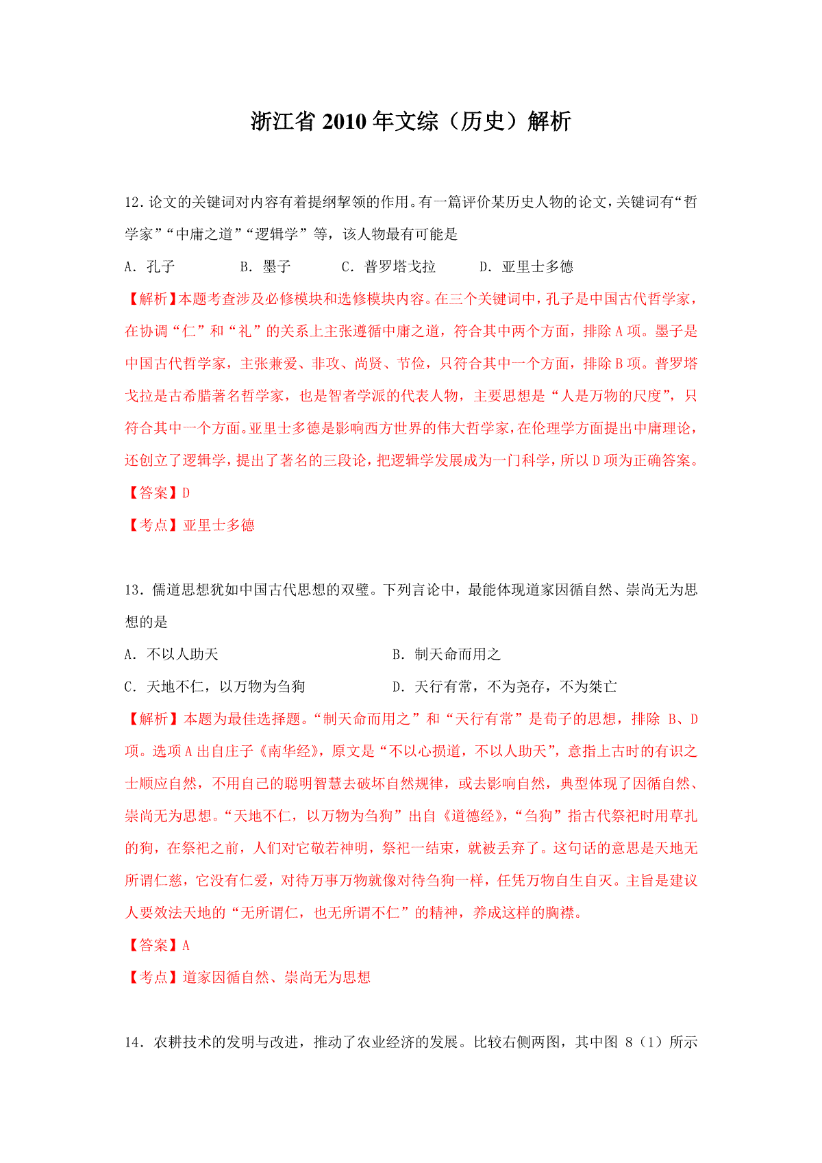 2010年浙江省高考历史（含解析版）