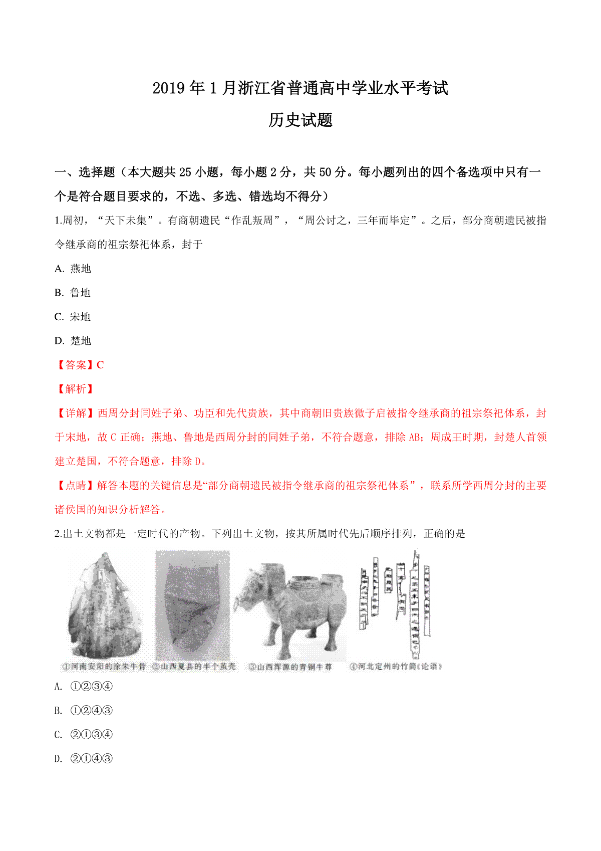 2019年浙江省高考历史【1月】（含解析版）