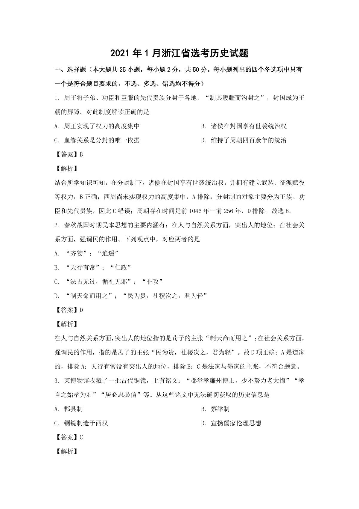 2021年浙江省高考历史【1月】（含解析版）