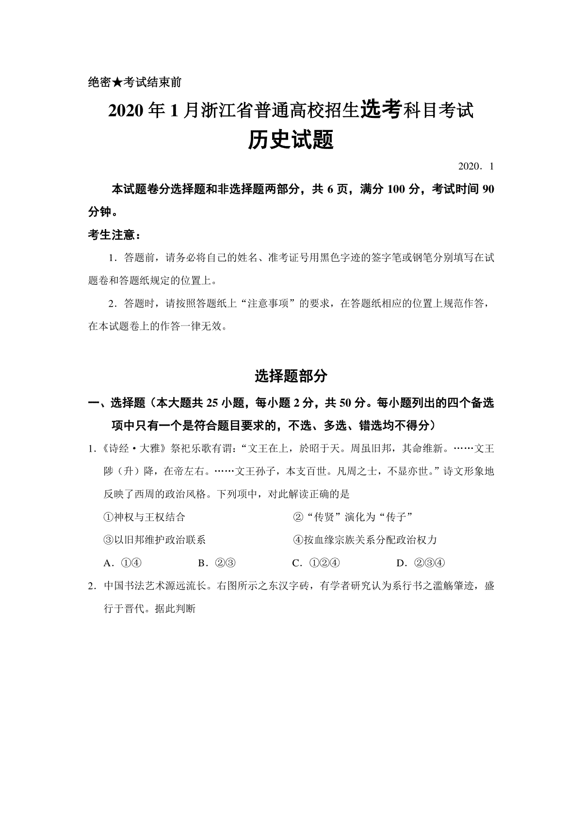 2020年浙江省高考历史【1月】（含解析版）