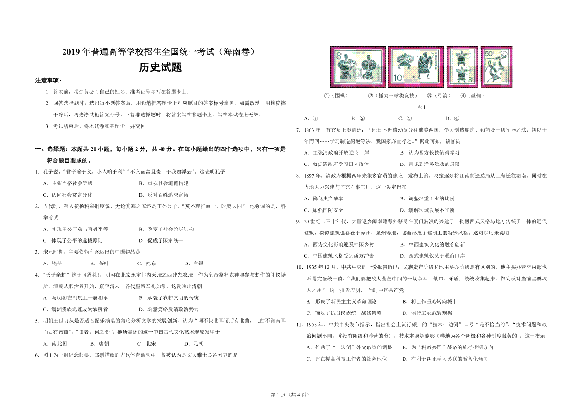 2019高考海南卷历史（原卷版）