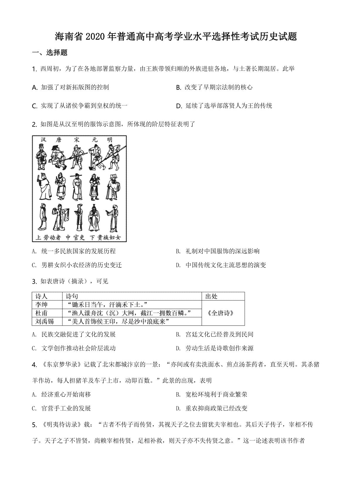 2020高考海南卷历史（原卷版）