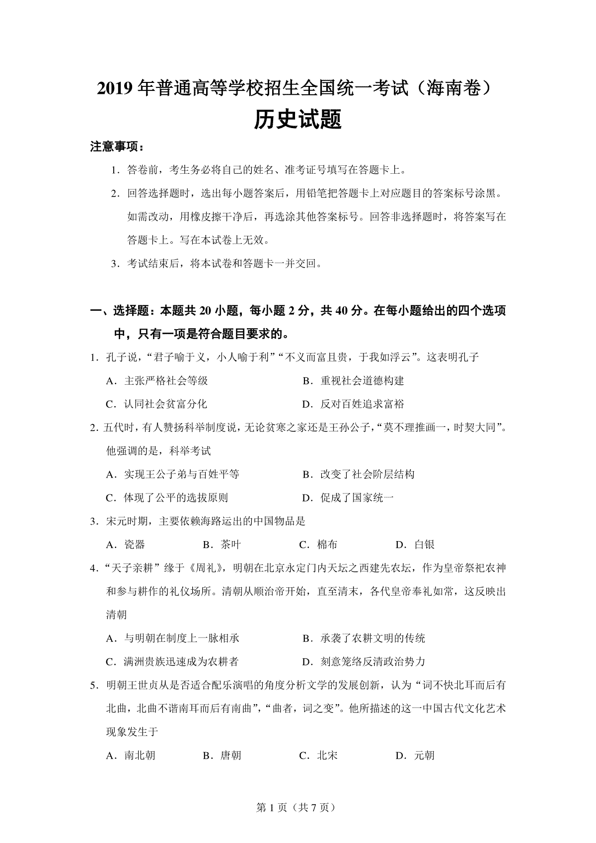 2019高考海南卷历史（原卷版）