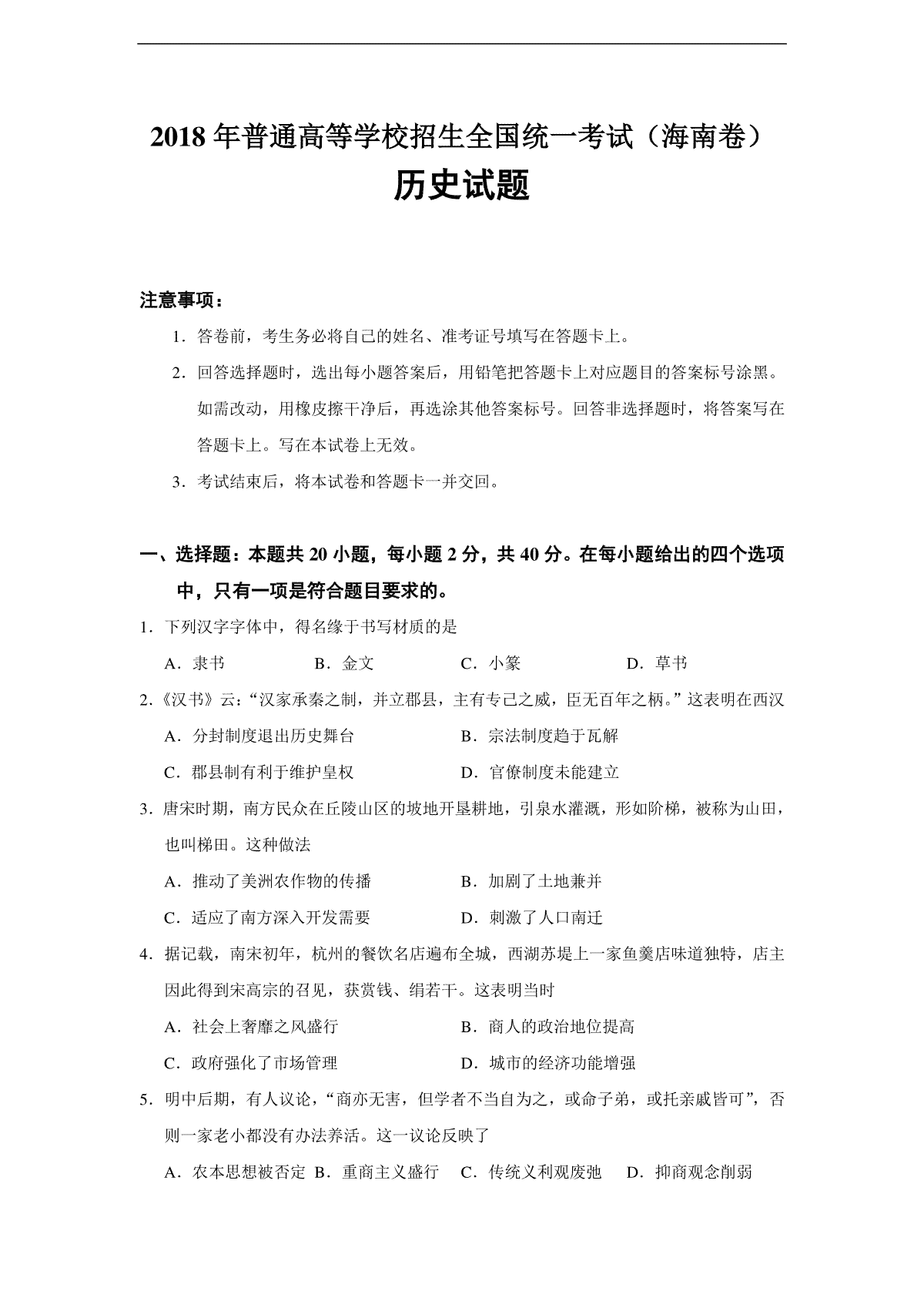 2018高考海南卷历史（原卷版）