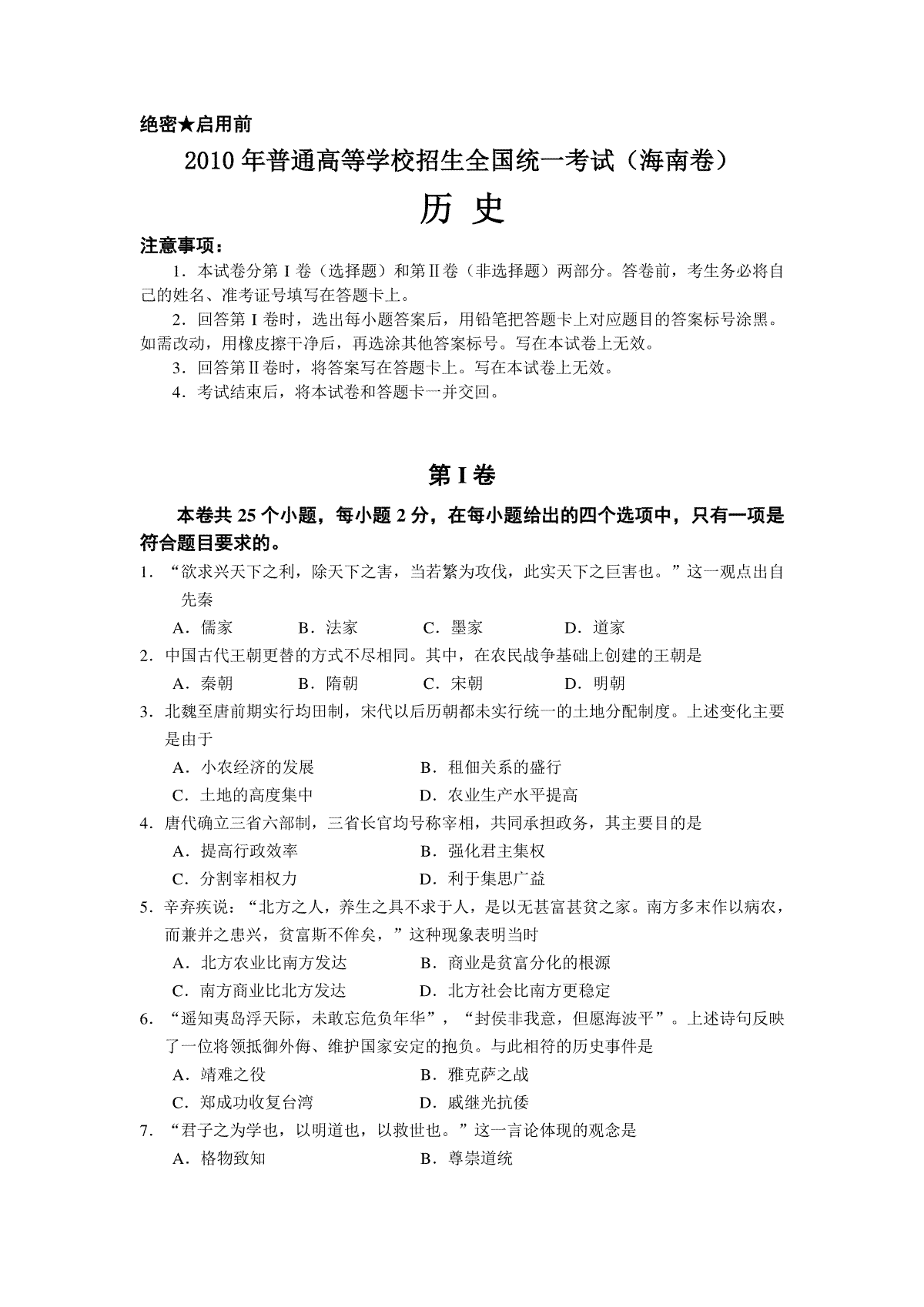 2010高考海南卷历史（原卷版）