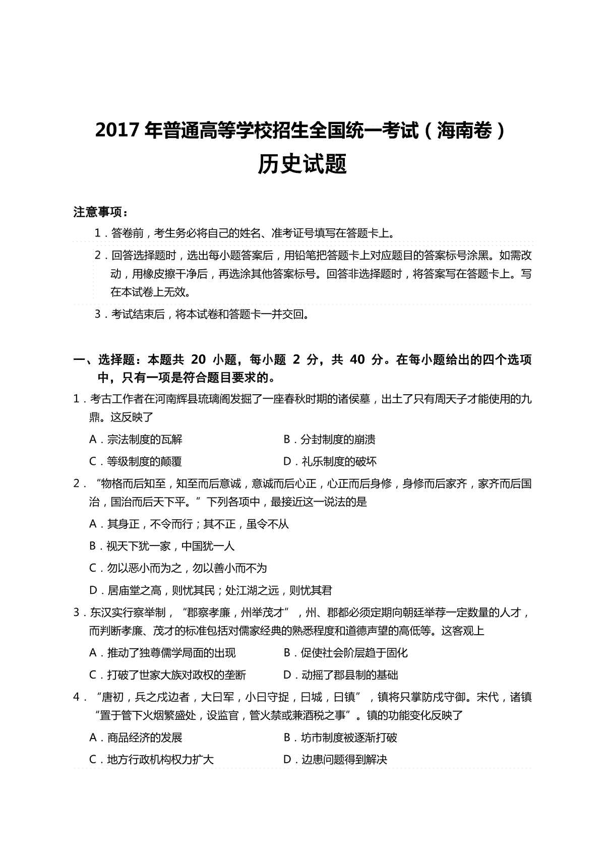 2017高考海南卷历史试题(含答案)