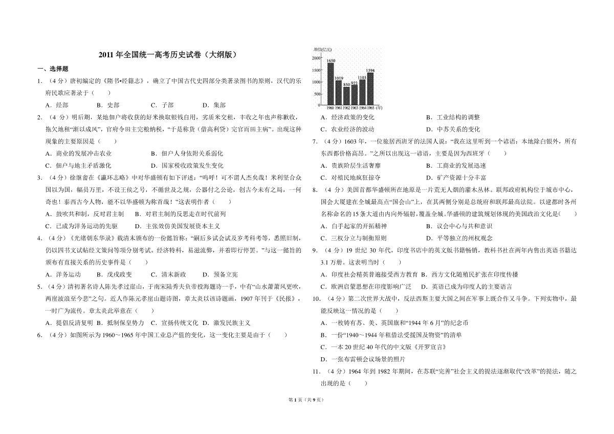 2011年全国统一高考历史试卷（大纲版）（含解析版）