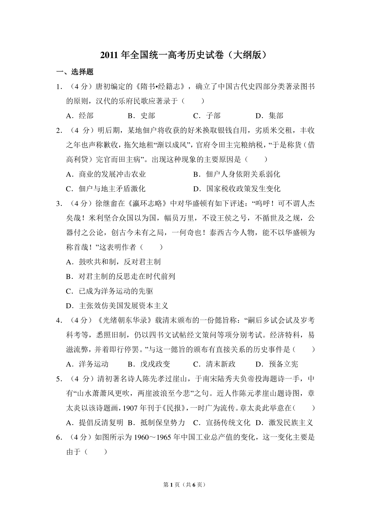 2011年全国统一高考历史试卷（大纲版）（原卷版）