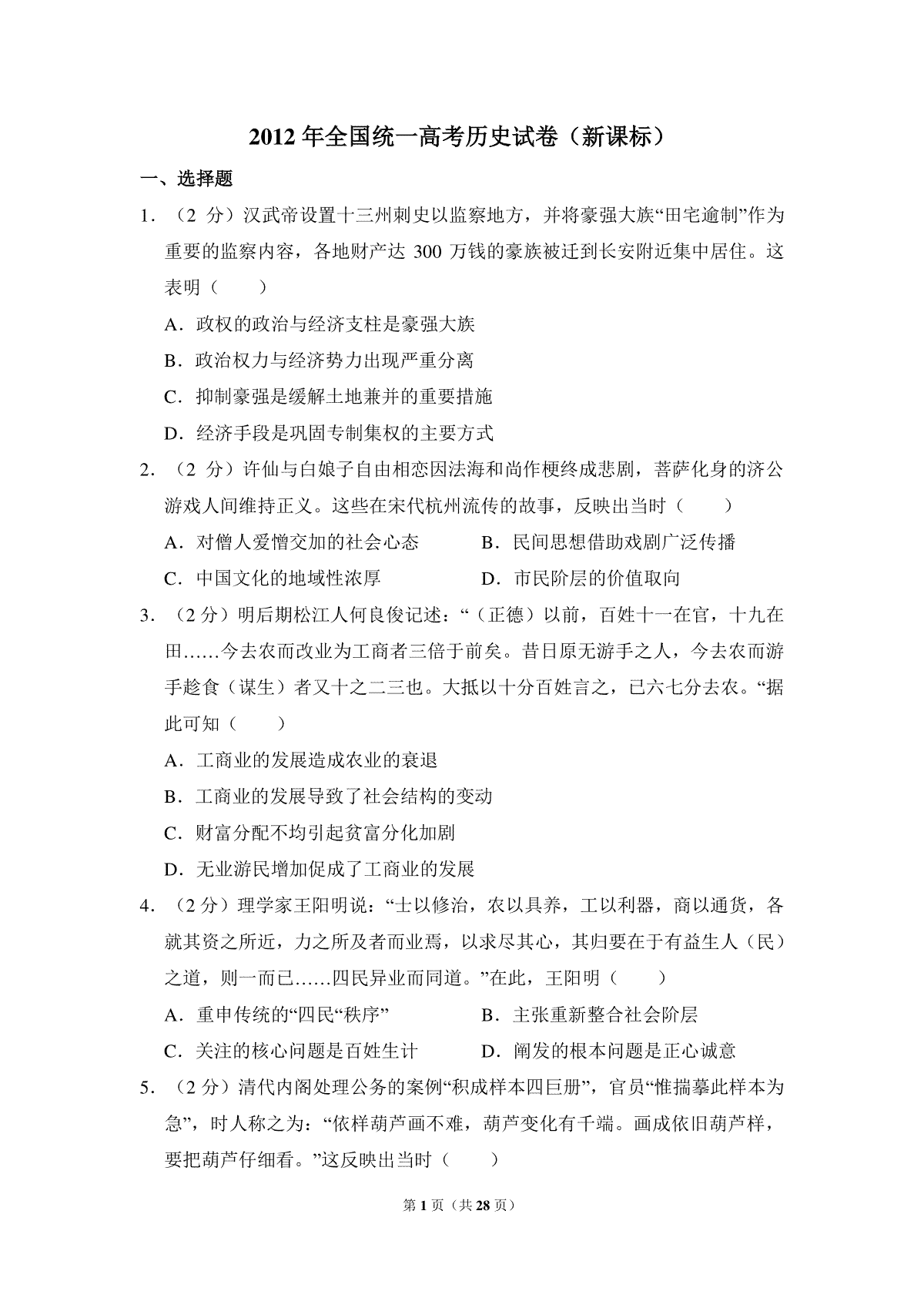 2012年全国统一高考历史试卷（新课标）（含解析版）