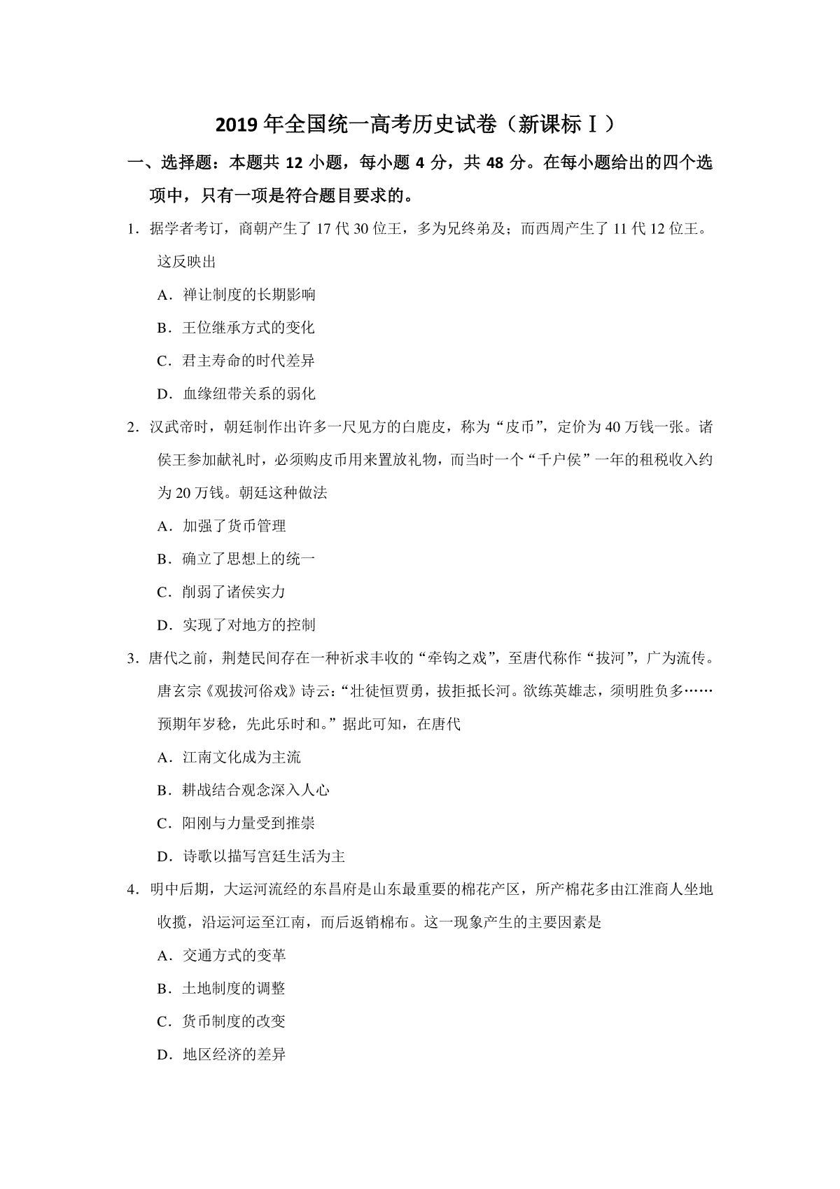 2019年全国统一高考历史试卷（新课标ⅰ）（原卷版）