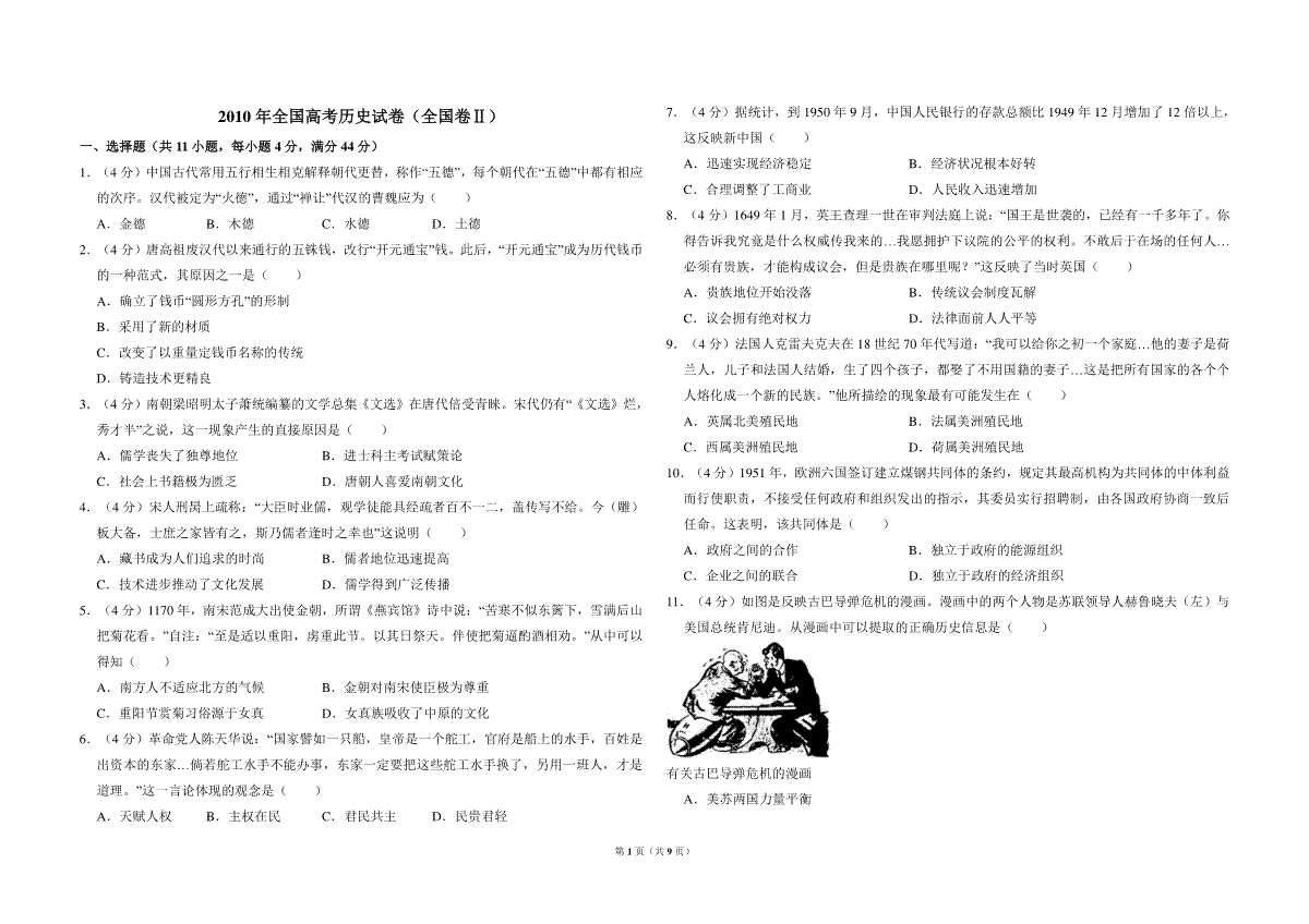 2010年全国统一高考历史试卷（全国卷ⅱ）（含解析版）