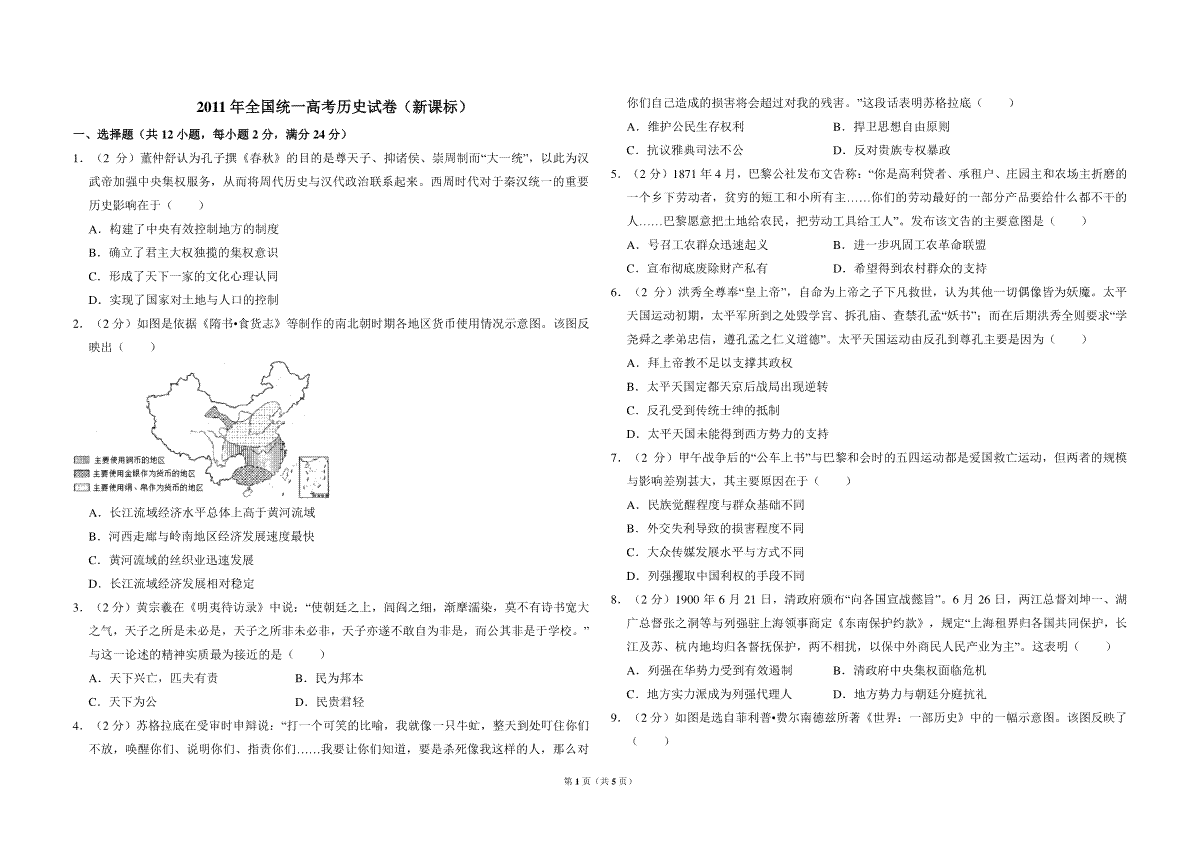 2011年全国统一高考历史试卷（新课标）（原卷版）