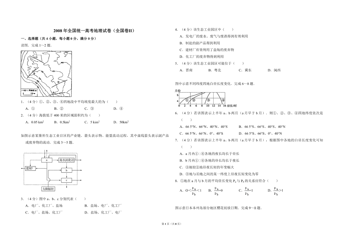 2008年全国统一高考地理试卷（全国卷ⅱ）（含解析版）